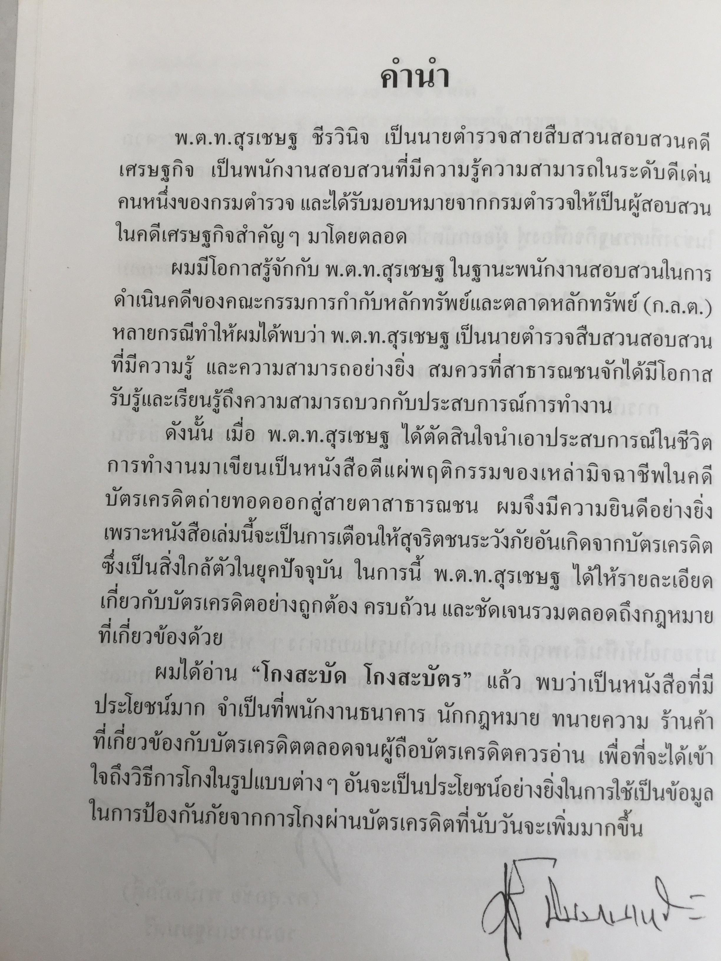 โกงสะบัด โกงสะบัตร(โกงกันสะบัด กับบัตรเครดิต) ตีแผ่กลโกงบัตรเครดิตอย่างละเอียด ทุกแง่ทุกมุม จากแฟ้มการสืบสวนสอบสวนของกรมตำรวจ 3 กก.