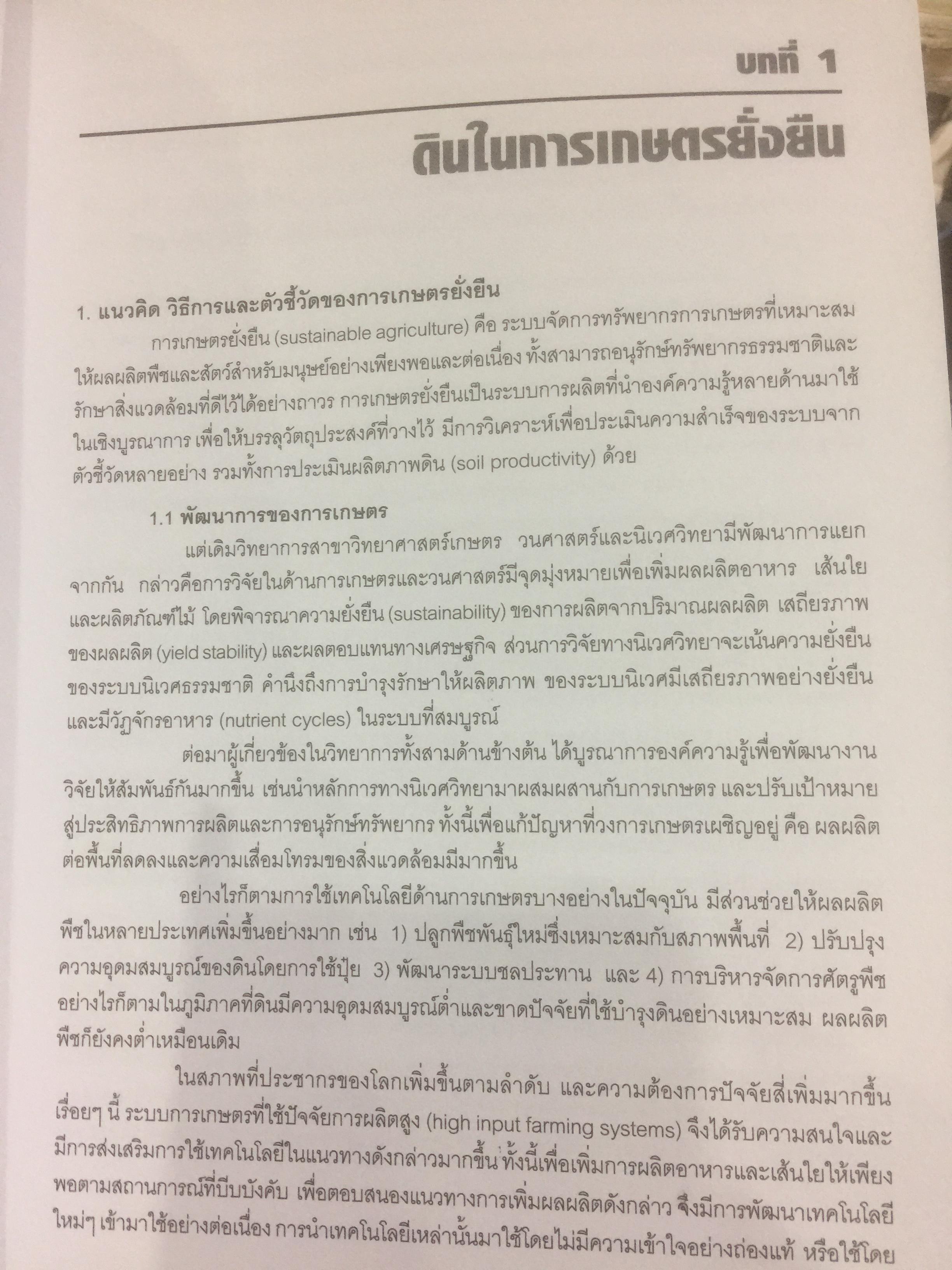 ปุ๋ยเพื่อการเกษตรยั่งยืน ผู้เขียน ดร. ยงยุทธ โอสถสภา และคณะ 0 กก.