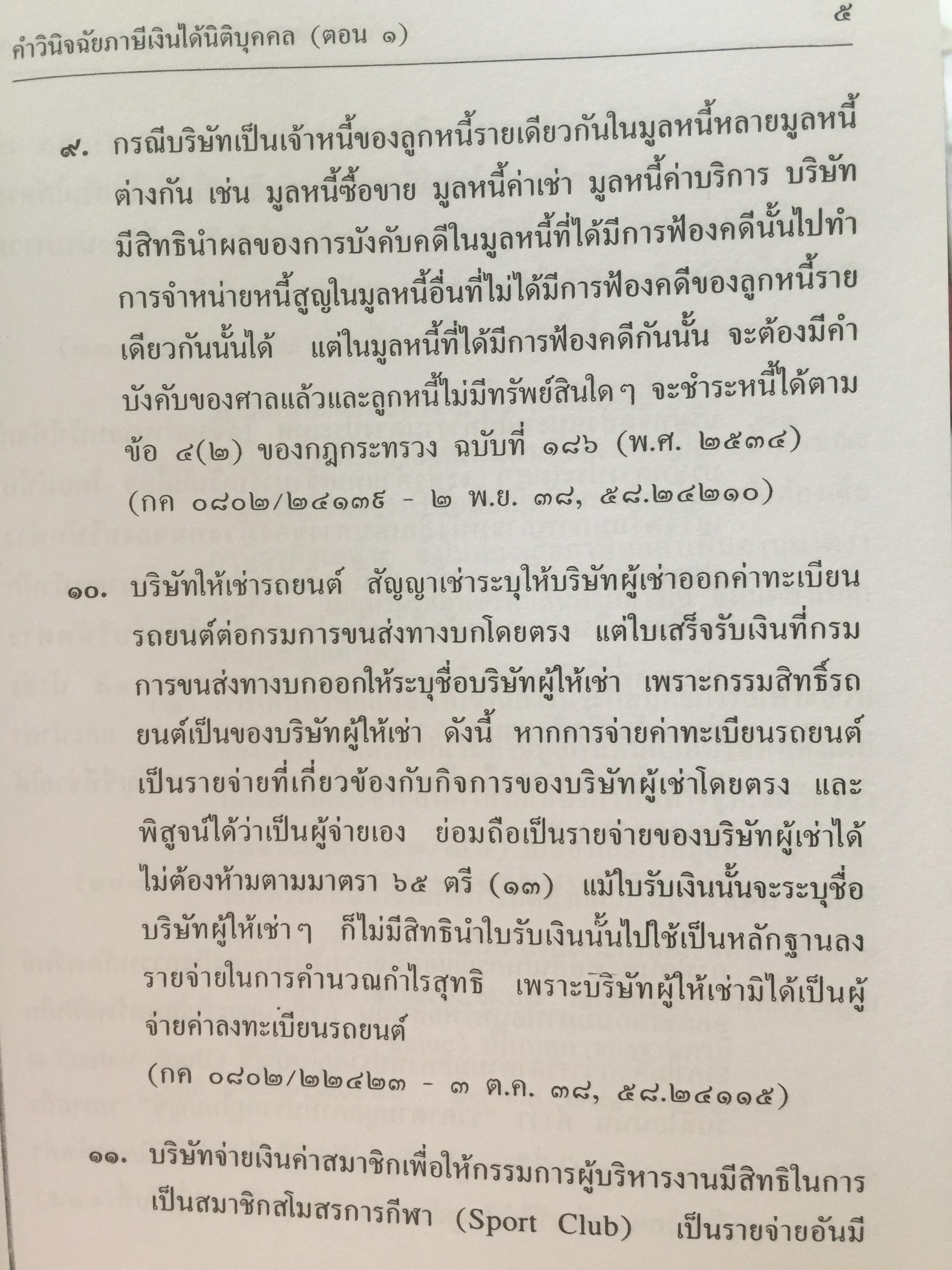 คำวินิจฉัย .ภาษีเงินได้นิติบุคคลของกรมสรรพากร ข้อ 1-500 รวบรวมและเรียบเรียงโดย อาภรณ์ นารถดิลก. 1 เมษายน 2542 0 กก.