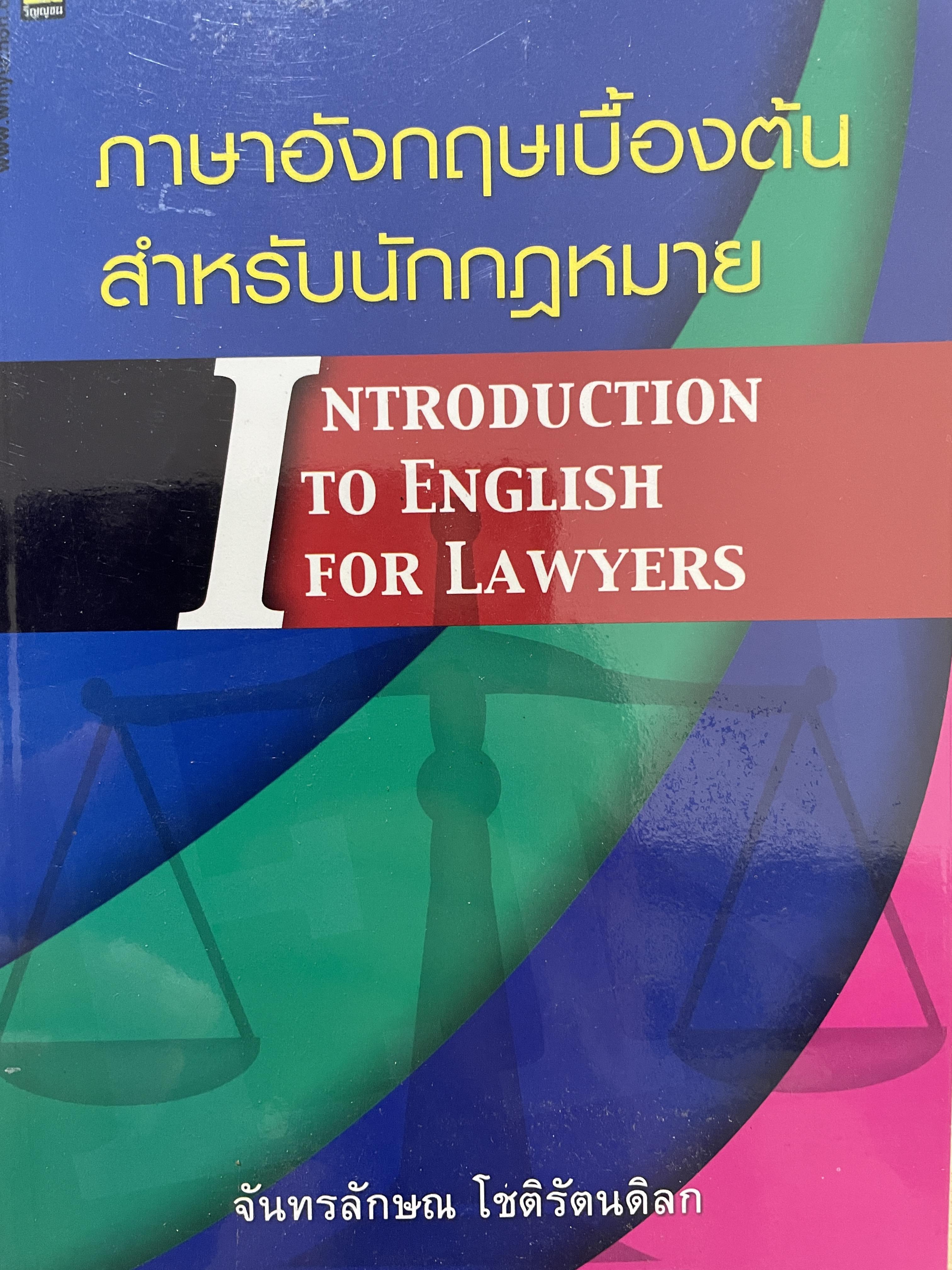 ภาษาอังกฤษเบื้องต้น สำหรับนักกฎหมาย INTRODUCTION TO ENGLISH FOR LAWYERS. ผู้เขียน จันทรลักษณ โชติรัตนดิลก 500 กรัม