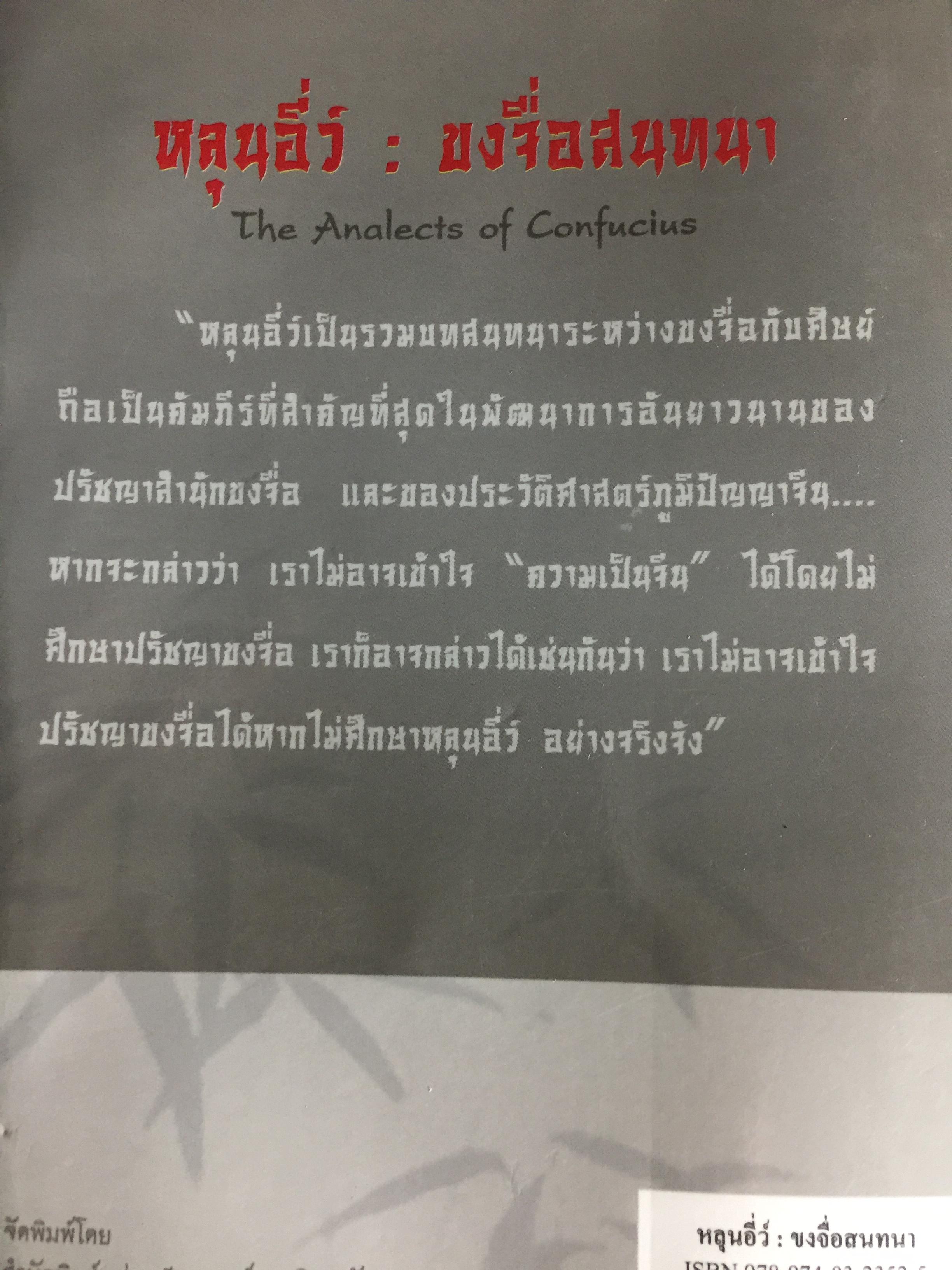 หลุนอี่ว์ : ขงจื้อสนทนา The Snalects of Confucius. สุวรรณา สภาอานันท์ สำนักพิมพ์แห่งจุฬาลงกรณ์มหาวิทยาลัย 0 กก.