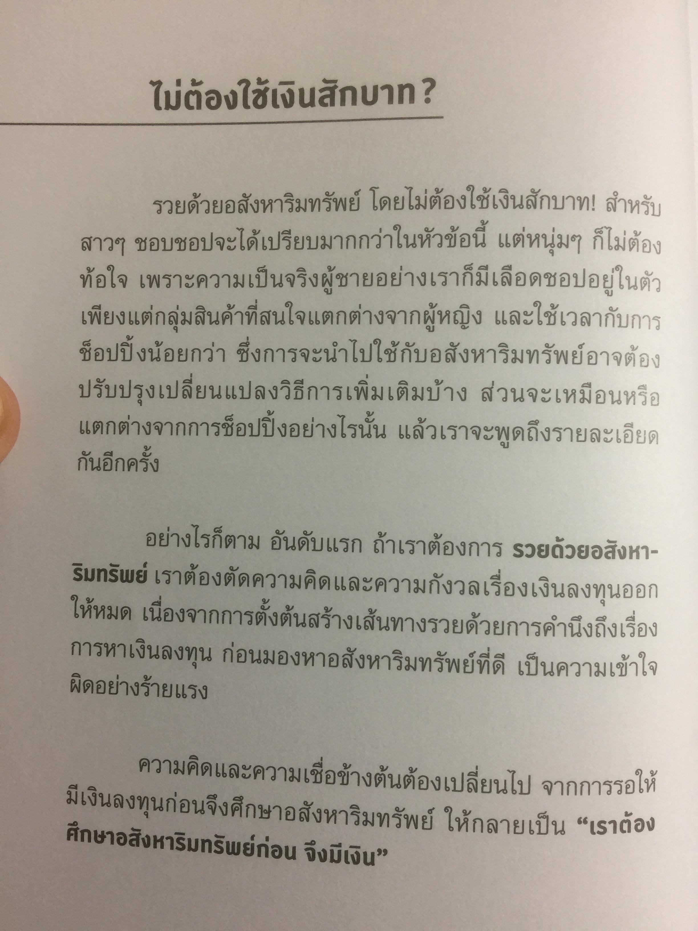 รวยด้วยอสังหาริมทรัพย์ โดยไม่ต้องใช้เงินสักบาท. Get Rich Through Property Without Money. ล้างความเชื่อเก่าไปไกลฯใส่แนวคิดใหม่เข้ามา เปลี่ยนคุณให้ร่ำรวยกว่า ไปกับ พิชัย จาวลา 800 กรัม