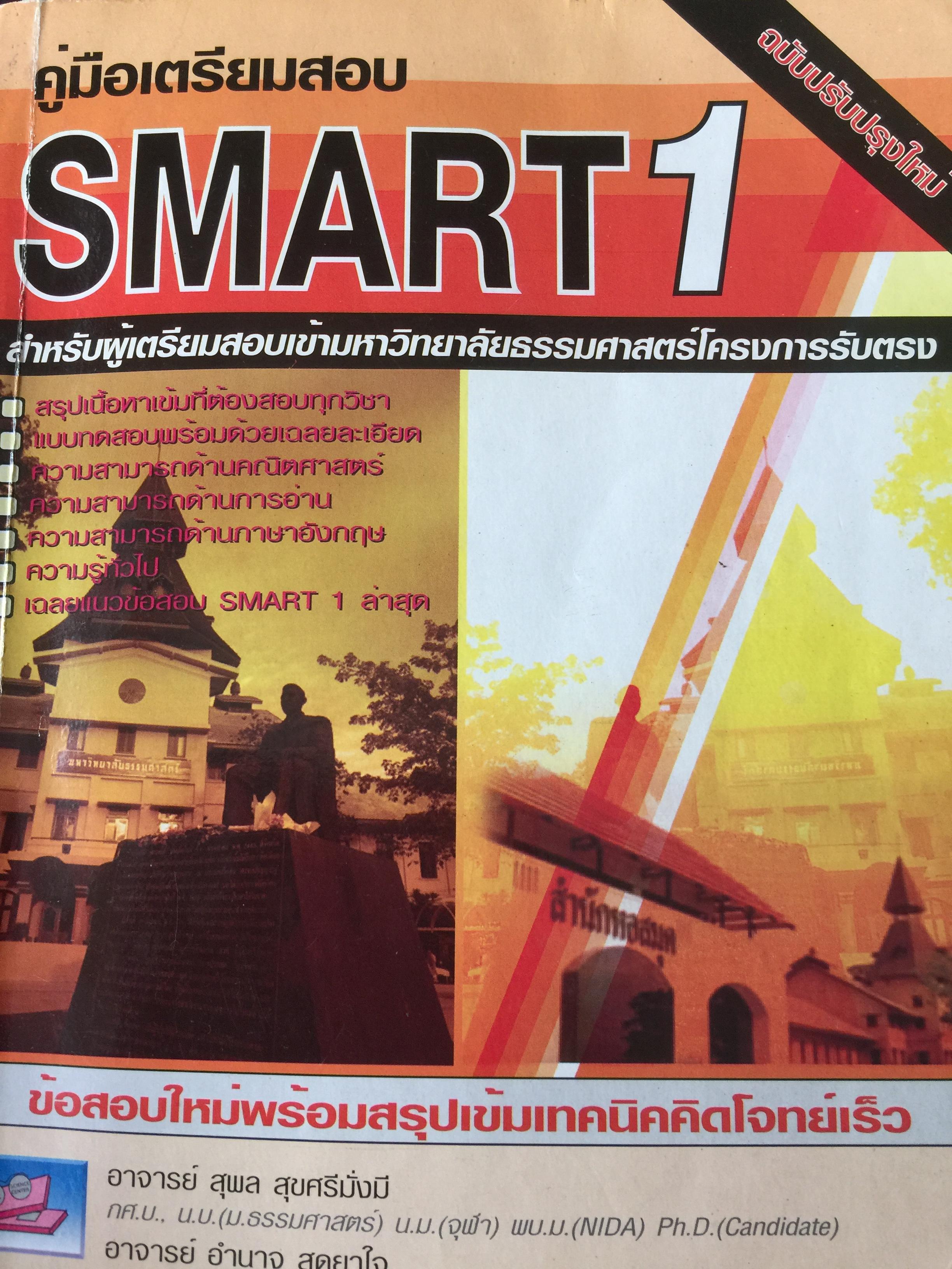 คู่มือเตรียมสอบ SMART 1 สำหรับผู้เตรียมสอบเข้ามหาวิทยาลัย 0 กก.