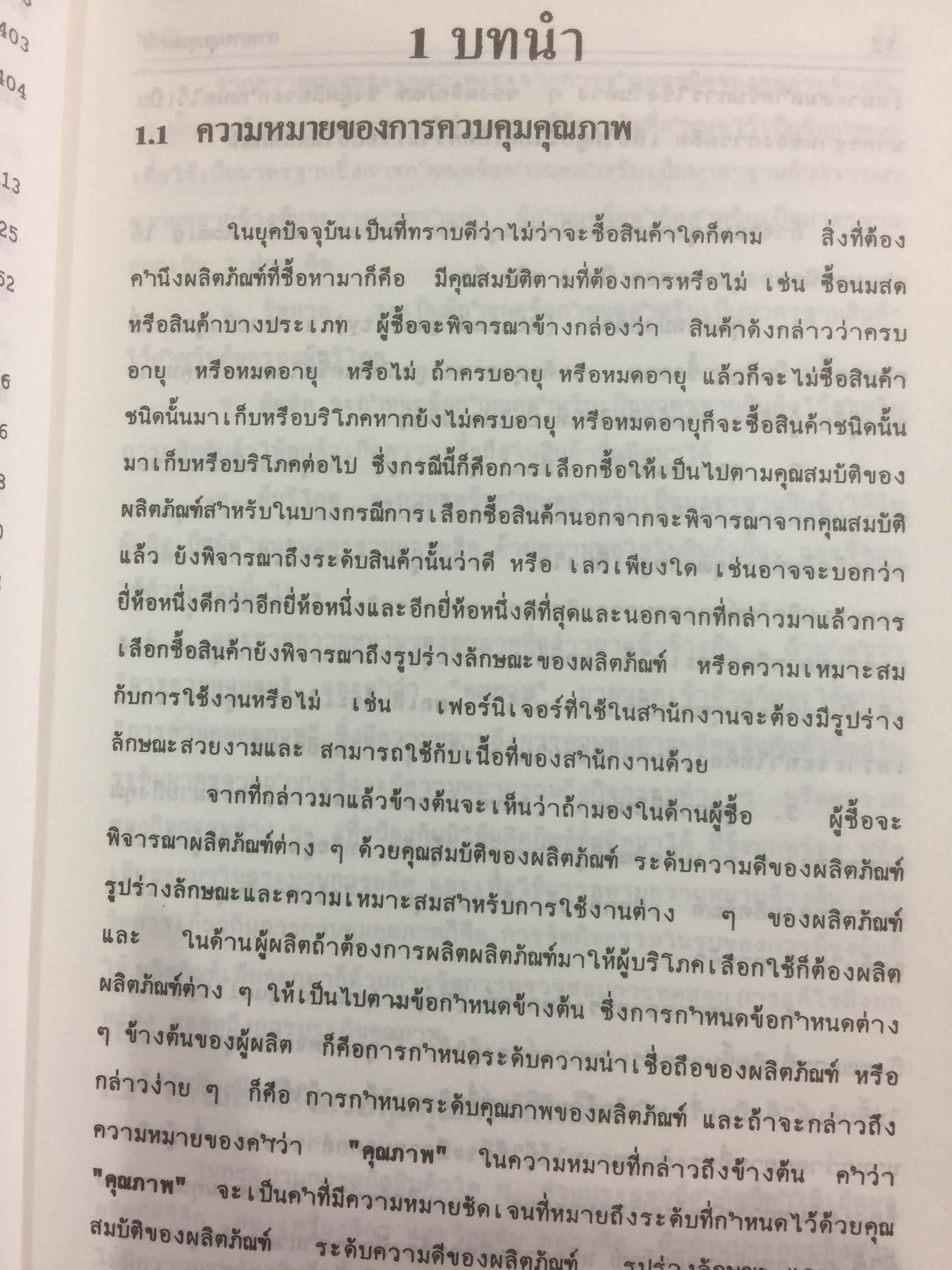 การควบคุมคุณภาพ. QUALITY CONTROL ผู้เขียน รศ.อดิศักดิ์ พงษ์พูลผลศักดิ์ 0 กก.