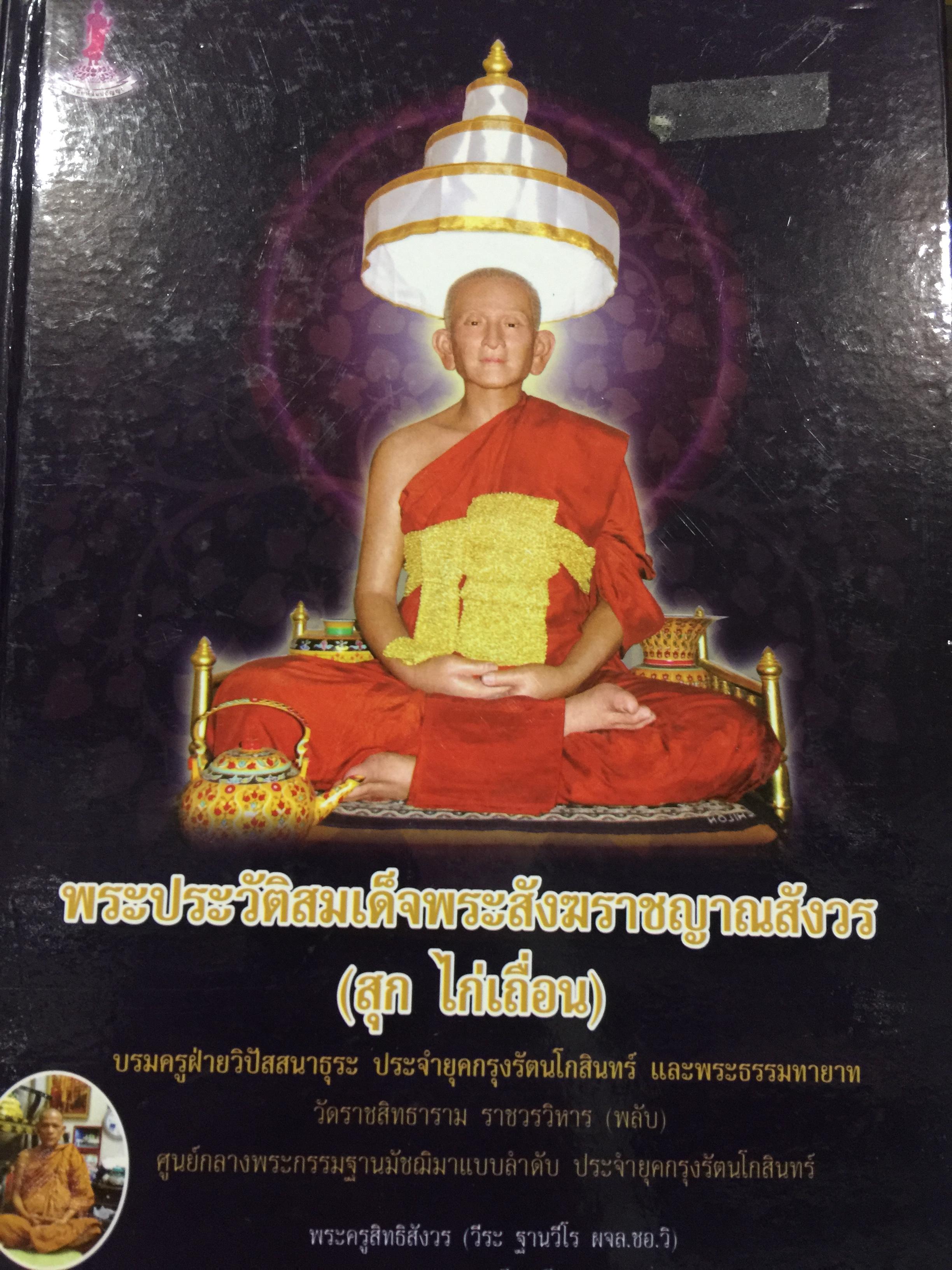 พระประวัติสมเด็จพระสังฆราชญาณสังวร (สุก ไก่เถื่อน) บรมครูฝ่ายวิปัสสนาธุระ ประจำยุคกรุงรัตนโกสินทร์ และพระธรรมทายาท วัดราชสิทธสนาม ราชวรวิหาร (พลับ) 450 กรัม