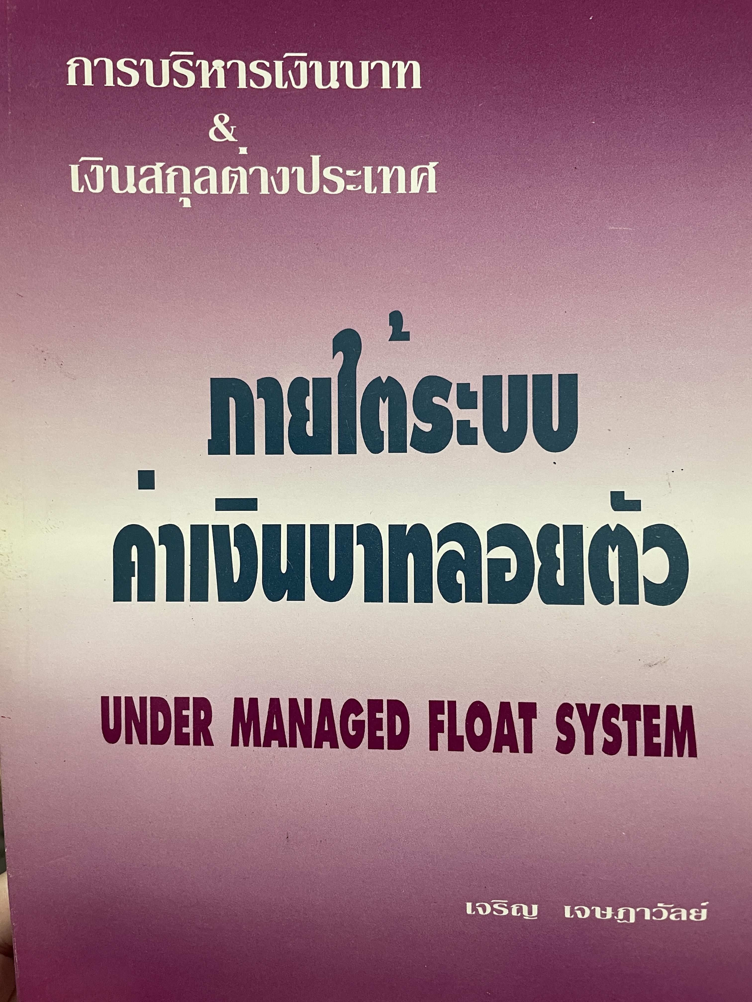 การบริหารเงินบาท & เงินสกุลต่างประเทศ ภายใต้ระบค่าเงินบาทลอยตัว UNDER MANAGED FLOAT. SYSTEM. ผู้เขียน เจริญ เจษฏาวิทย์ 0 กก.