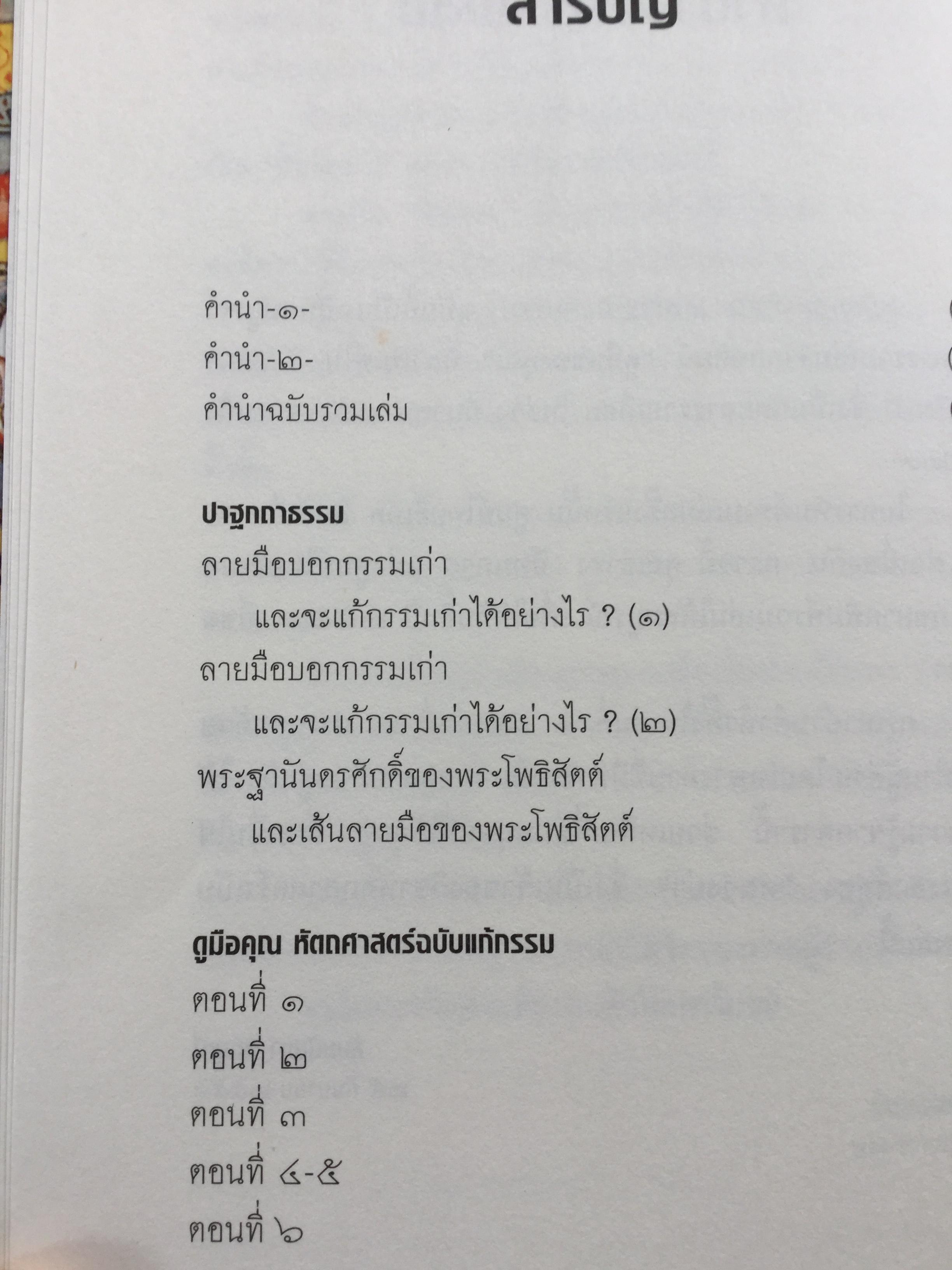 ดูมือคุณ. หัตถศาสตร์ฉบับแก้กรรม. ฉบับรวมเล่ม. ผู้เขียน วรมัย กบิลสิงห์ 0 กก.