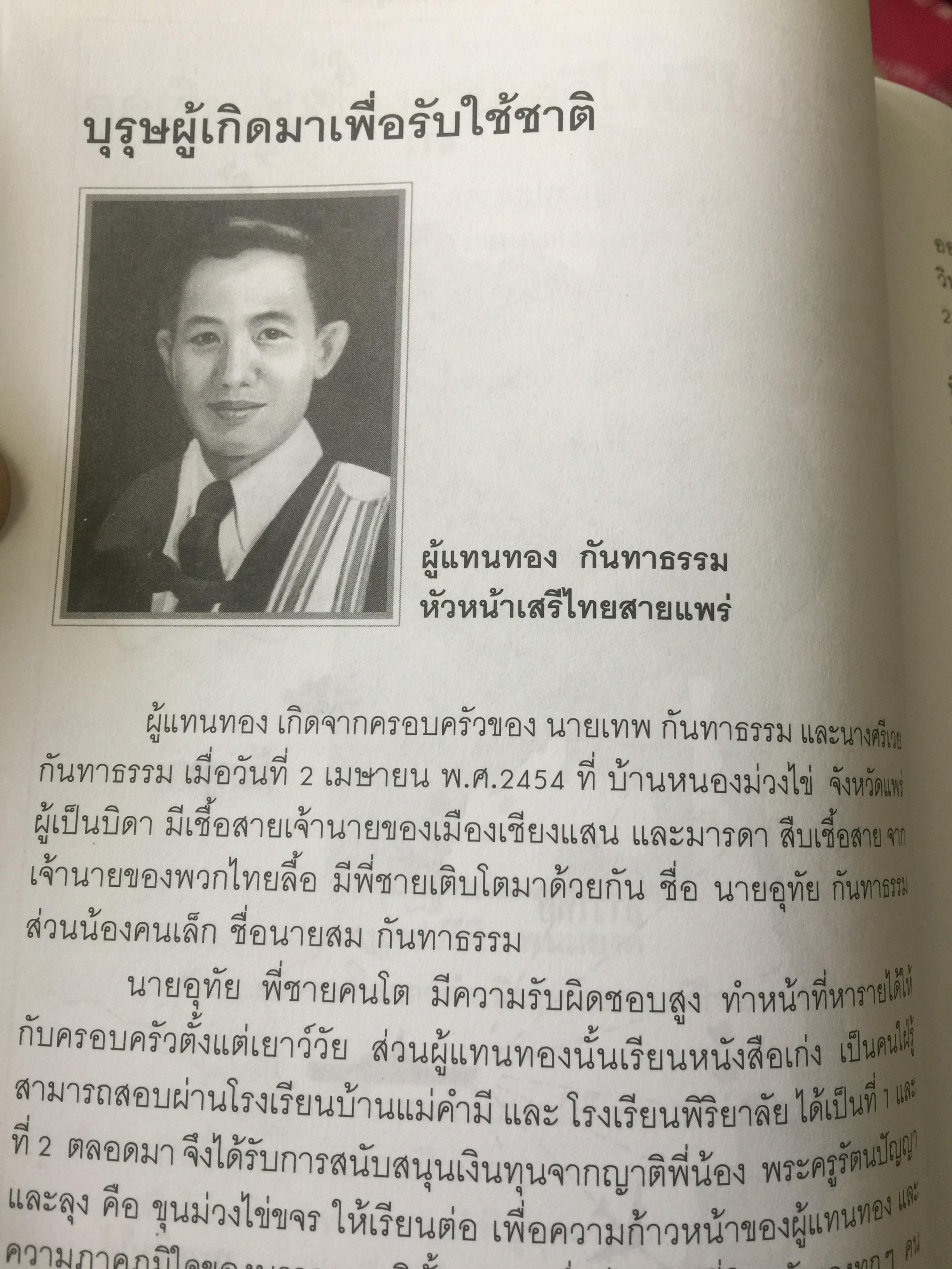รักชาติยิ่งชีพของเรา ปฎิบัติการลับเพื่อชาติของ ผู้แทนฯทอง กันหาธรรม.และเสรีไทยจังหวัดแพร่ ในสงครามโลกครั้งที่ 2 2 กก.