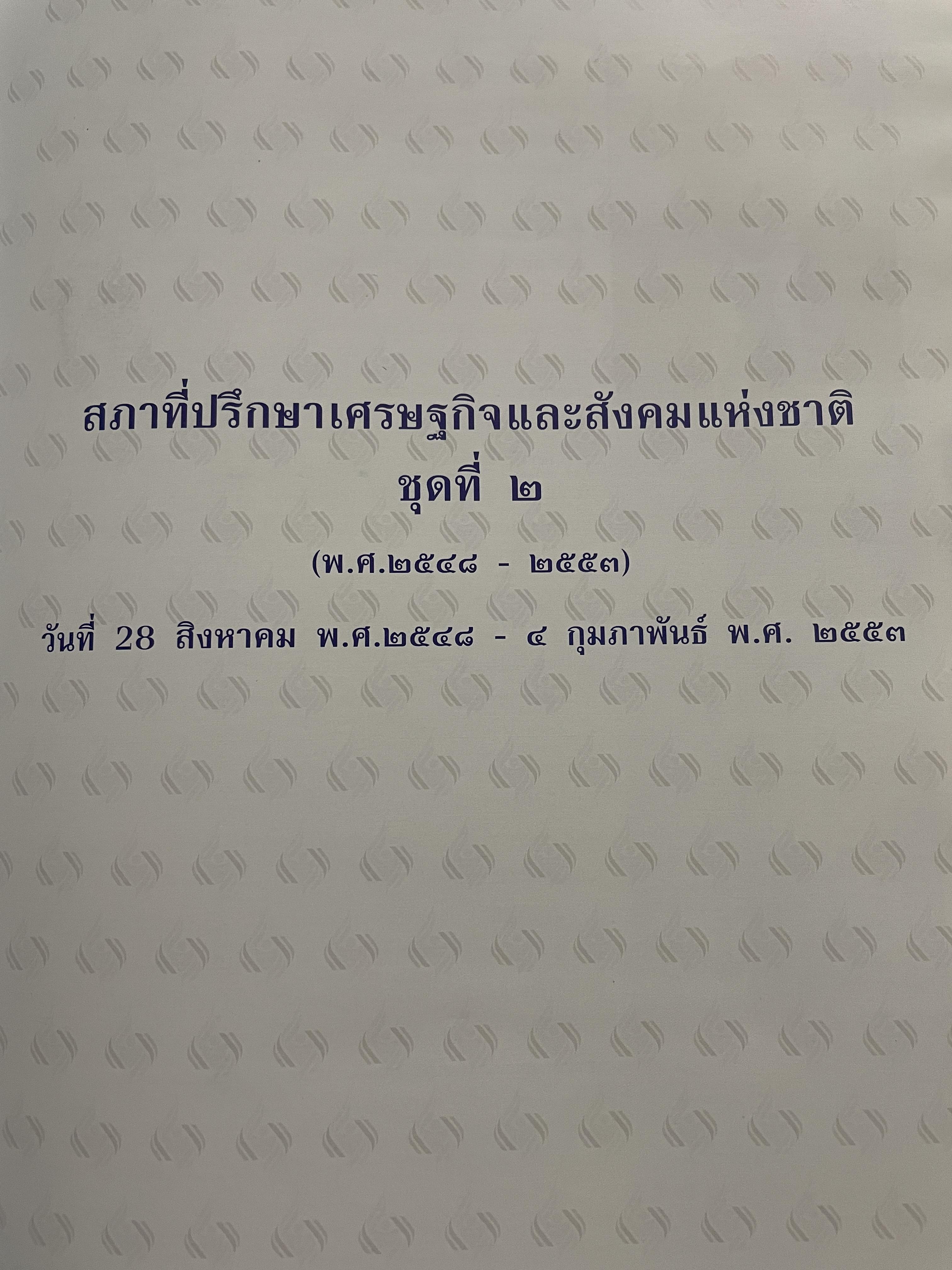 1 ทศวรรษ สภาที่ปรึกษาเศรษฐกิจและสังคมแห่งชาติ 3,800 กรัม