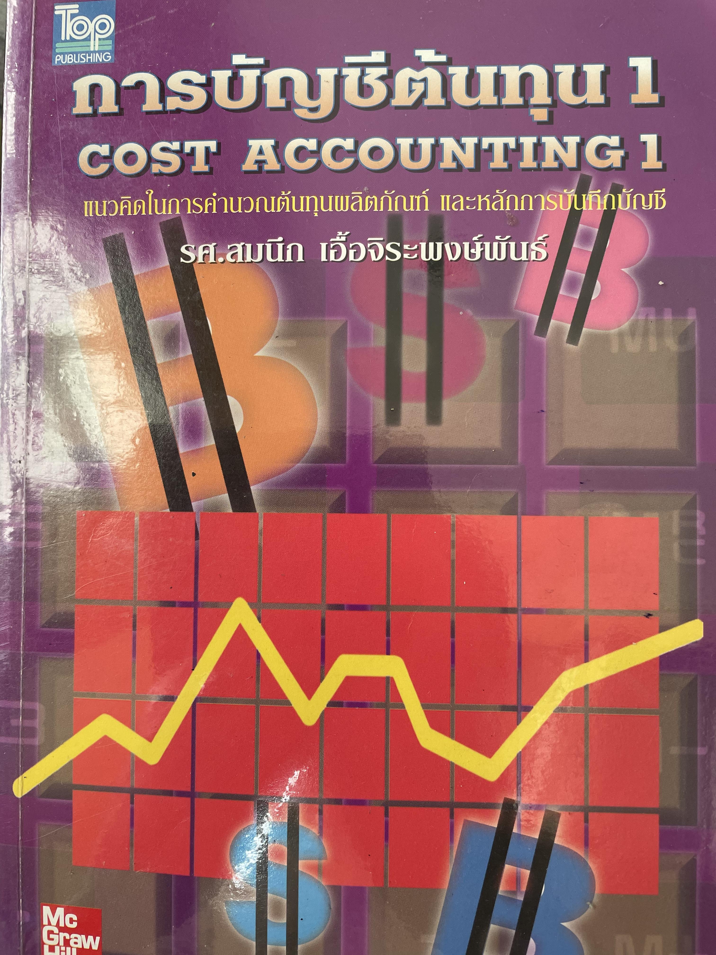 การบัญชีต้นทุน 1 COST ACCOUNTING 1. แนวคิดในการคำนวณต้นทุนผลิตภัณฑ์ และหลักการบันทึกบัญชี ผู้เขียน รศ.สมนึก เอื้อจิระพงษ์พันธ์ 0 กก.