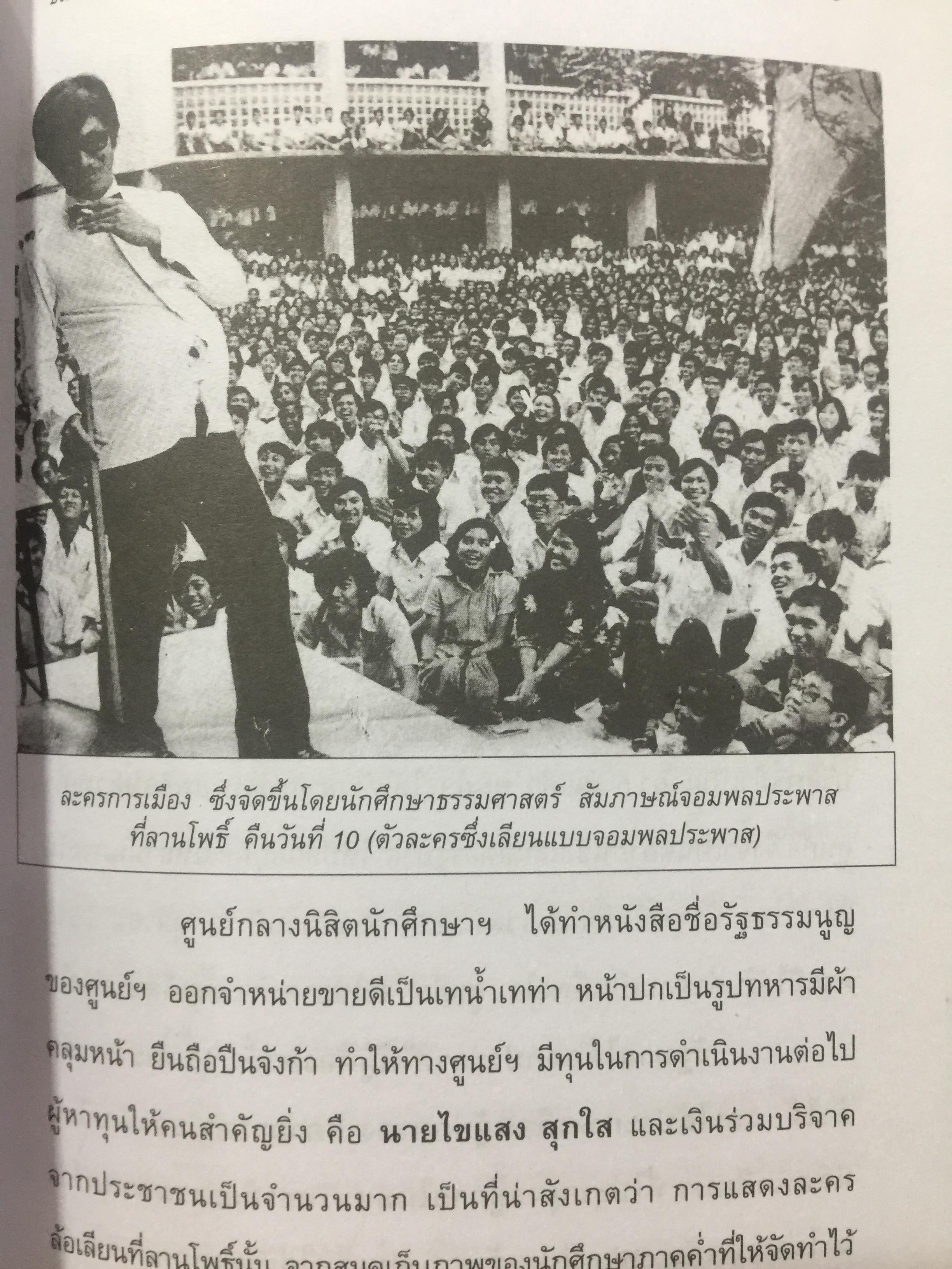 บันทึกเหตุการณ์. ประวัติศาสตร์ของชาติไทย. 14 ตุลาคม พศ.2516– 6 ตุลาคม พ.ศ.2519 โดย ศานตา 0 กก.