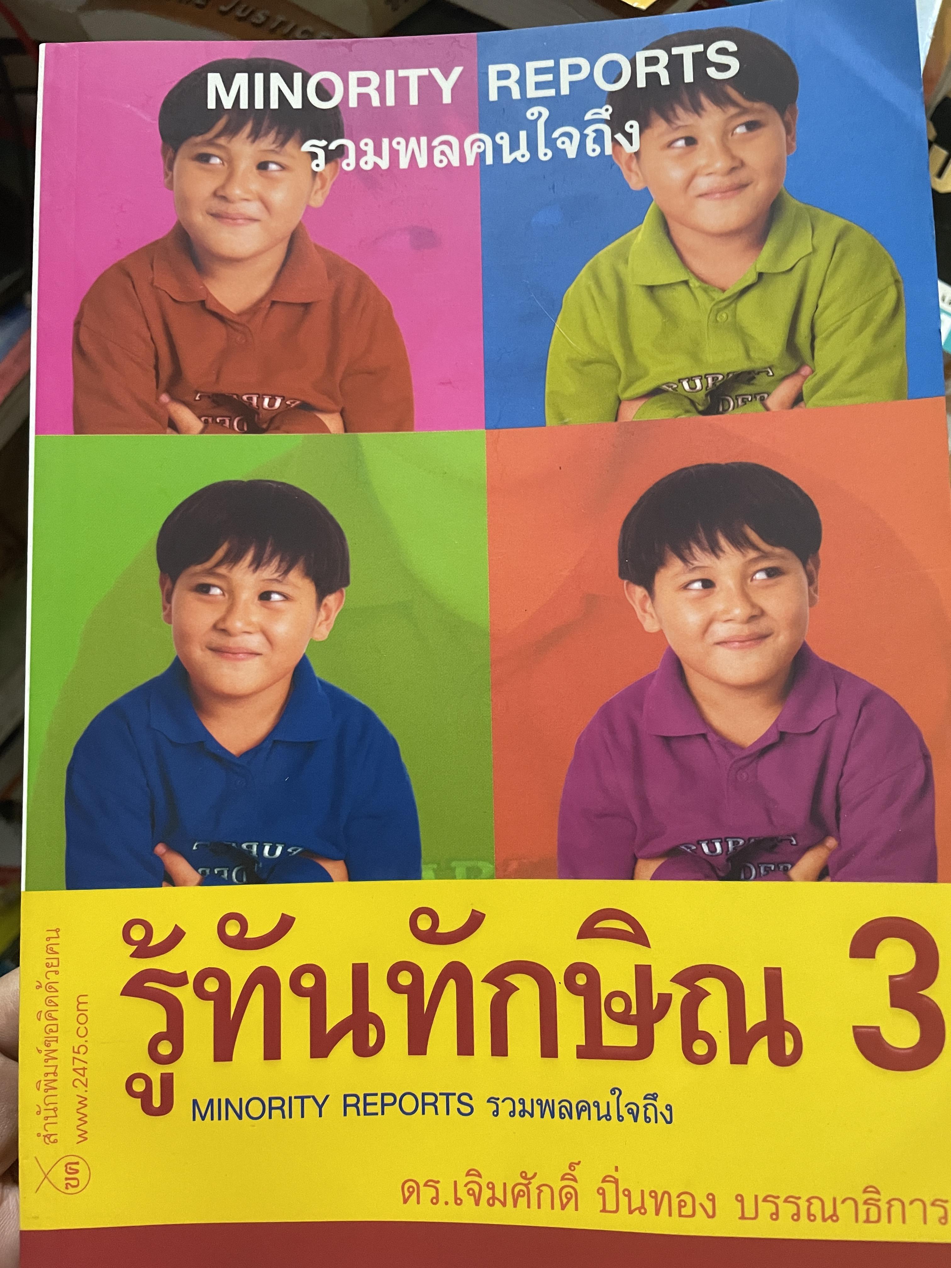 รู้ทันทักษิณ 3 MINORITY REPORTS รวนพลคนใจถึง ผู้เขียน เจิมศักดิ์ ปิ่นทอง 2,200 กรัม