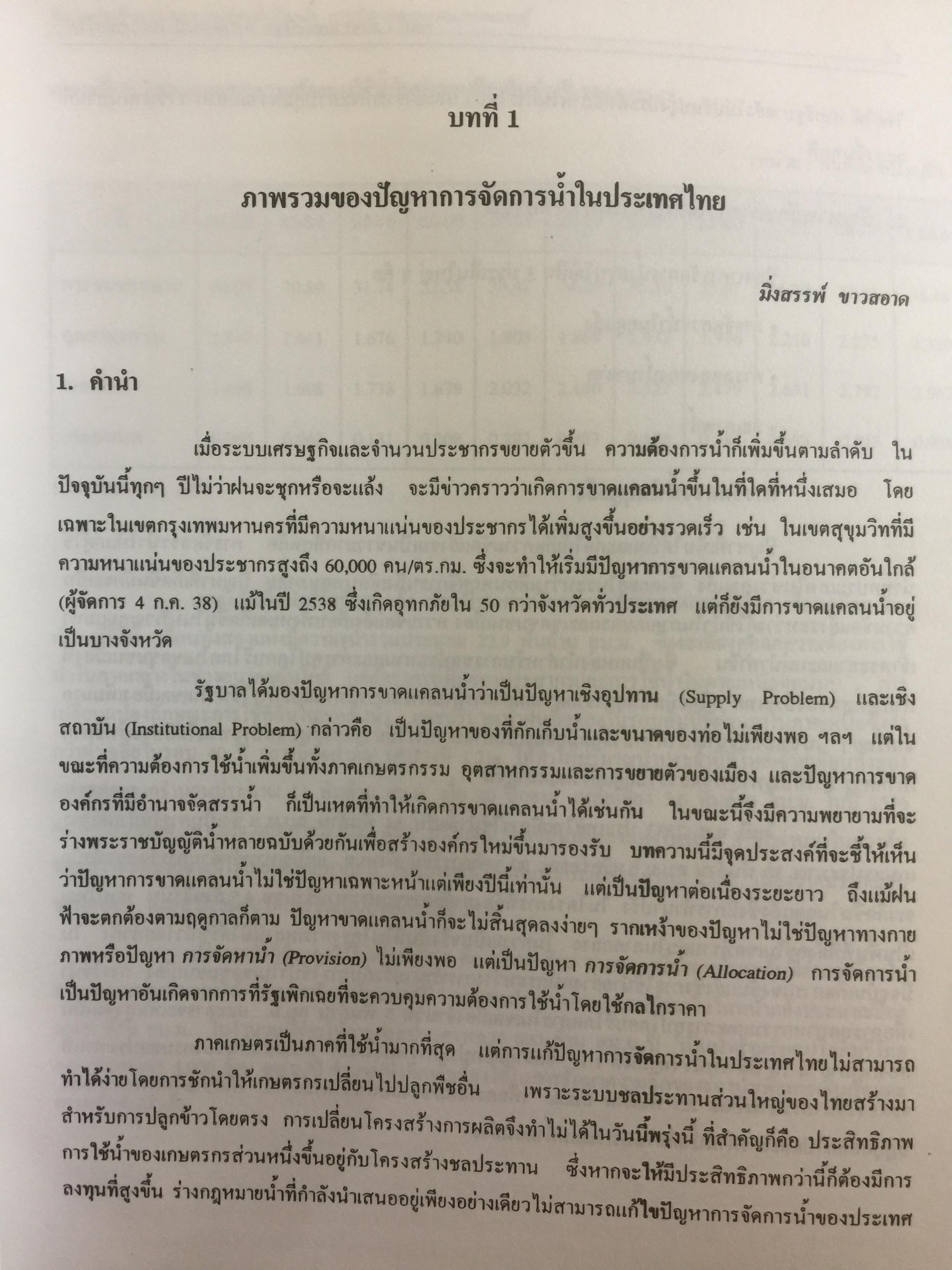 ปัญหาการจัดการและความขัดแย้งเรื่องนำ้ การสำรวจพรมแดนแห่งความรู้ ผู้จัดทำ ฝ่ายทรัพยากรธรรมชาติและสิ่งแวดล้อม สถาบันวิจัยเพื่อการพัฒนาประเทศไทย 0 กก.