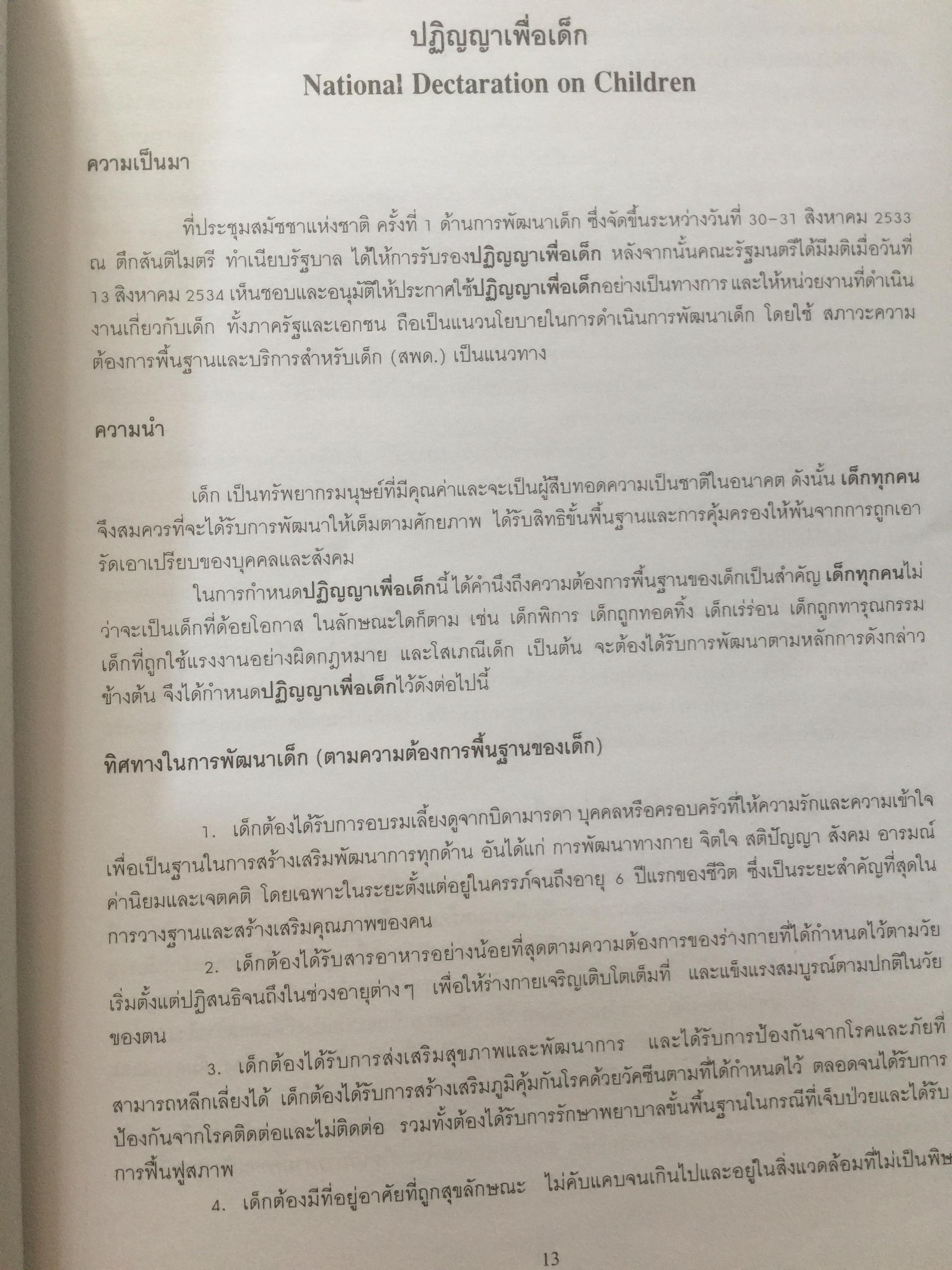 คู่มือกฎหมายที่เกี่ยวข้องกับการค้ามนุษย์. จัดทำโดย งานพิทักษ์เด็ก เยาวชน และสตรี สำนักงานตำรวจแห่งชาติ 0 กก.