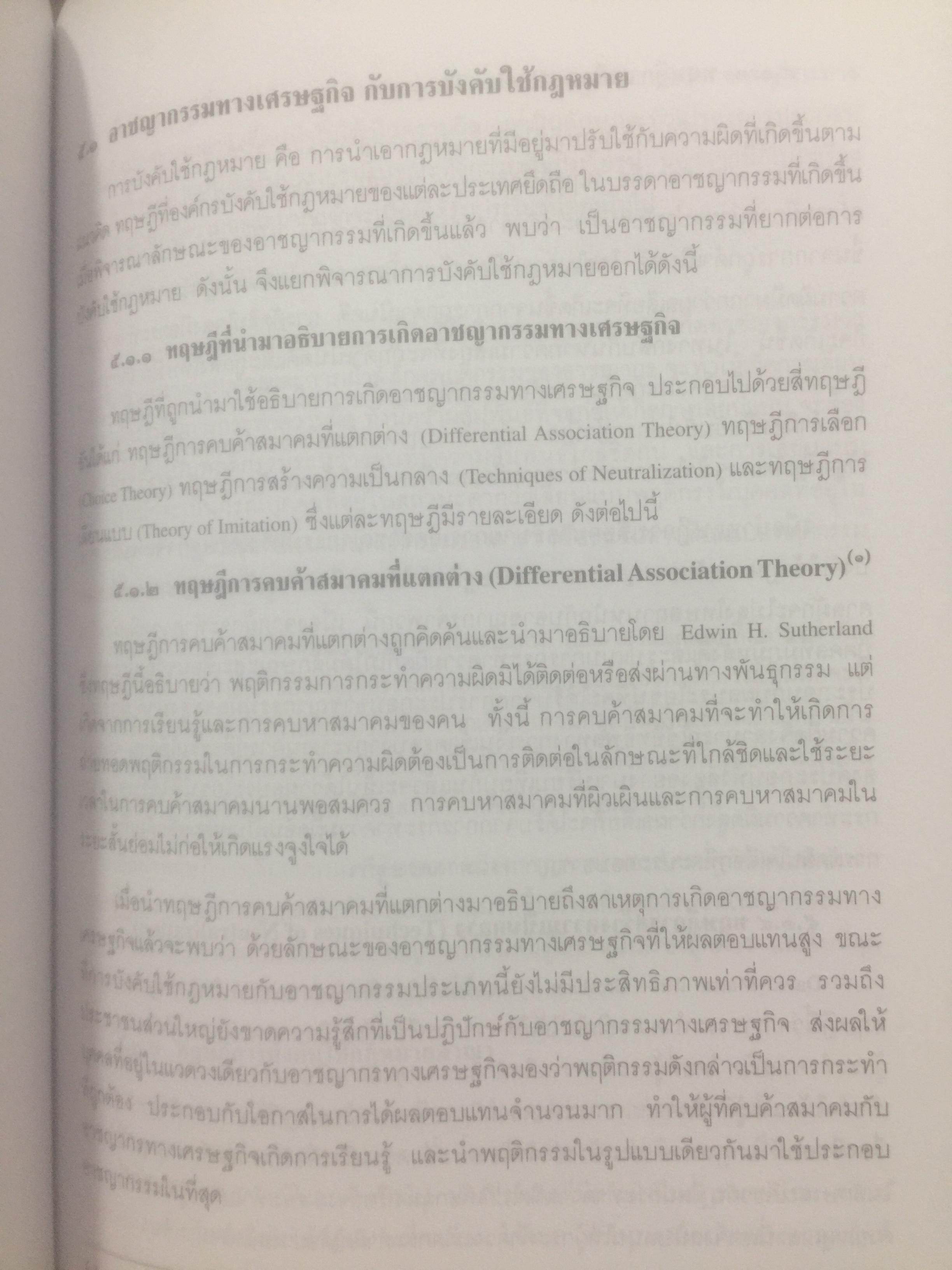 อาชญากรรมทางเศรษฐกิจ. Economic Crime. ผู้เขียน ศาสตราจารย์ วีระพงษ์ บุญโญภาส คณะนิติศาสตร์ จุฬาลงกรณ์มหาวิทยาลัย 0 กก.