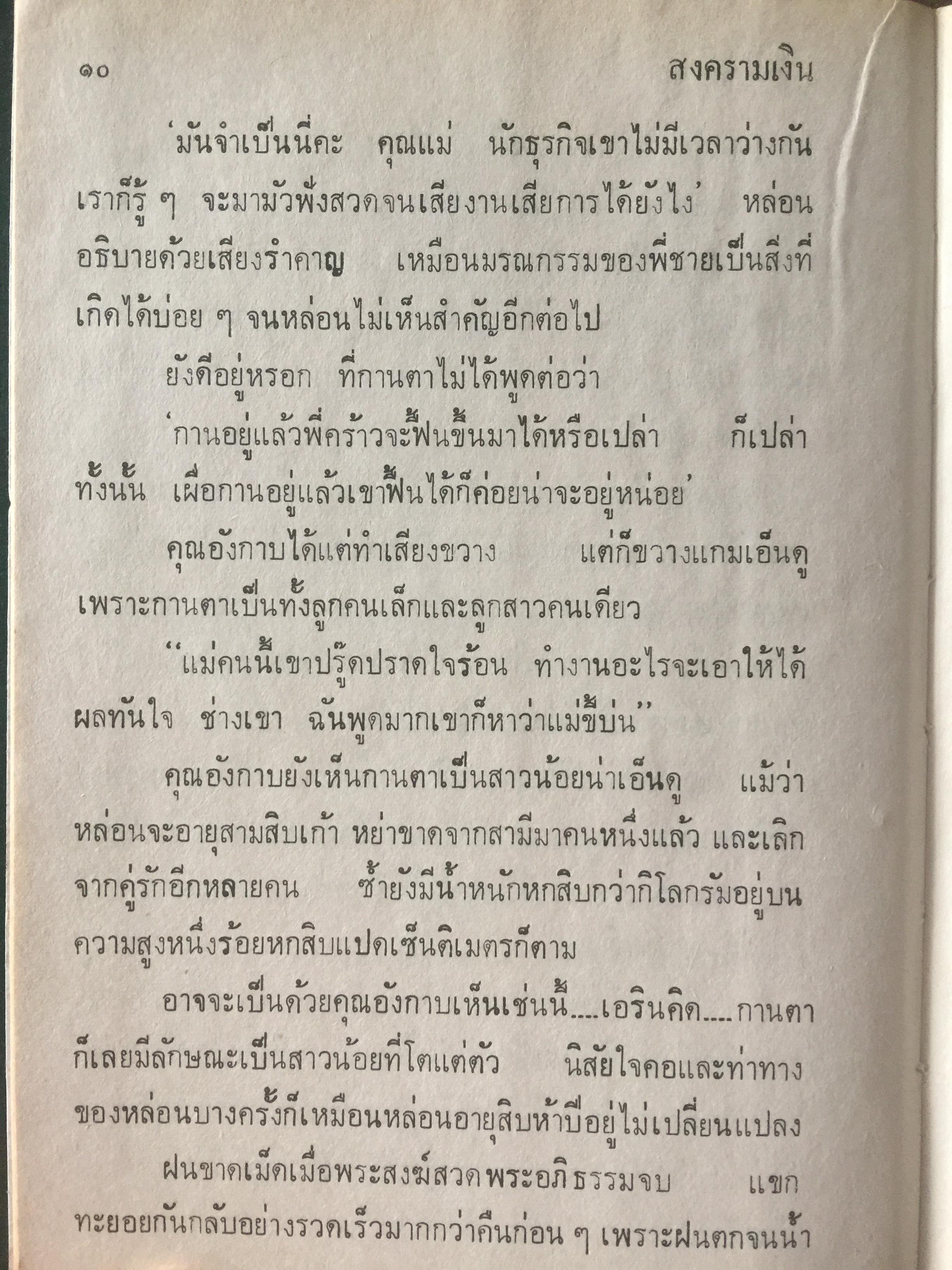 สงครามเงิน. ผู้เขียน ว.วินิจฉัยกุล 0 กก.