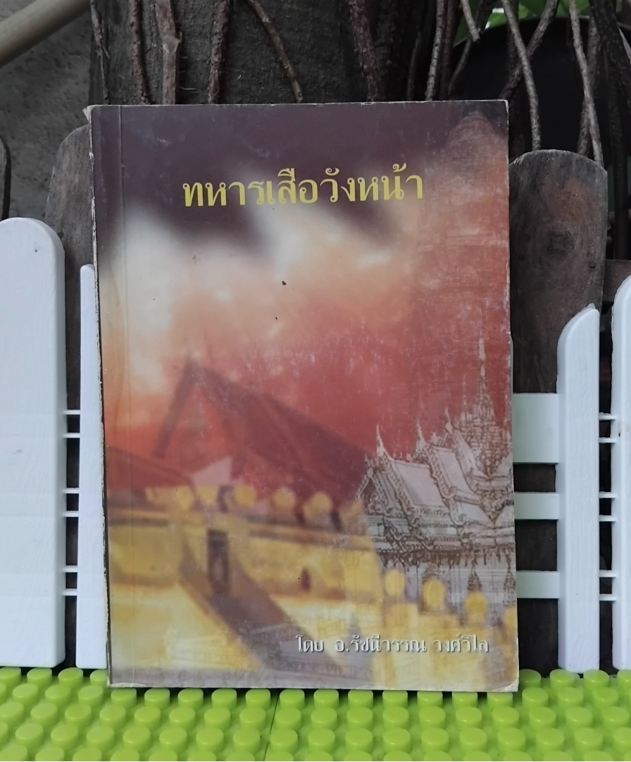 ทหารเสือวังหน้า โดย อ.รัชนีวรรณ วงศ์วิไล นวนิยายอิงประวัติศาสตร์ไทยสมัยอยุธยาในอดีต มือ1