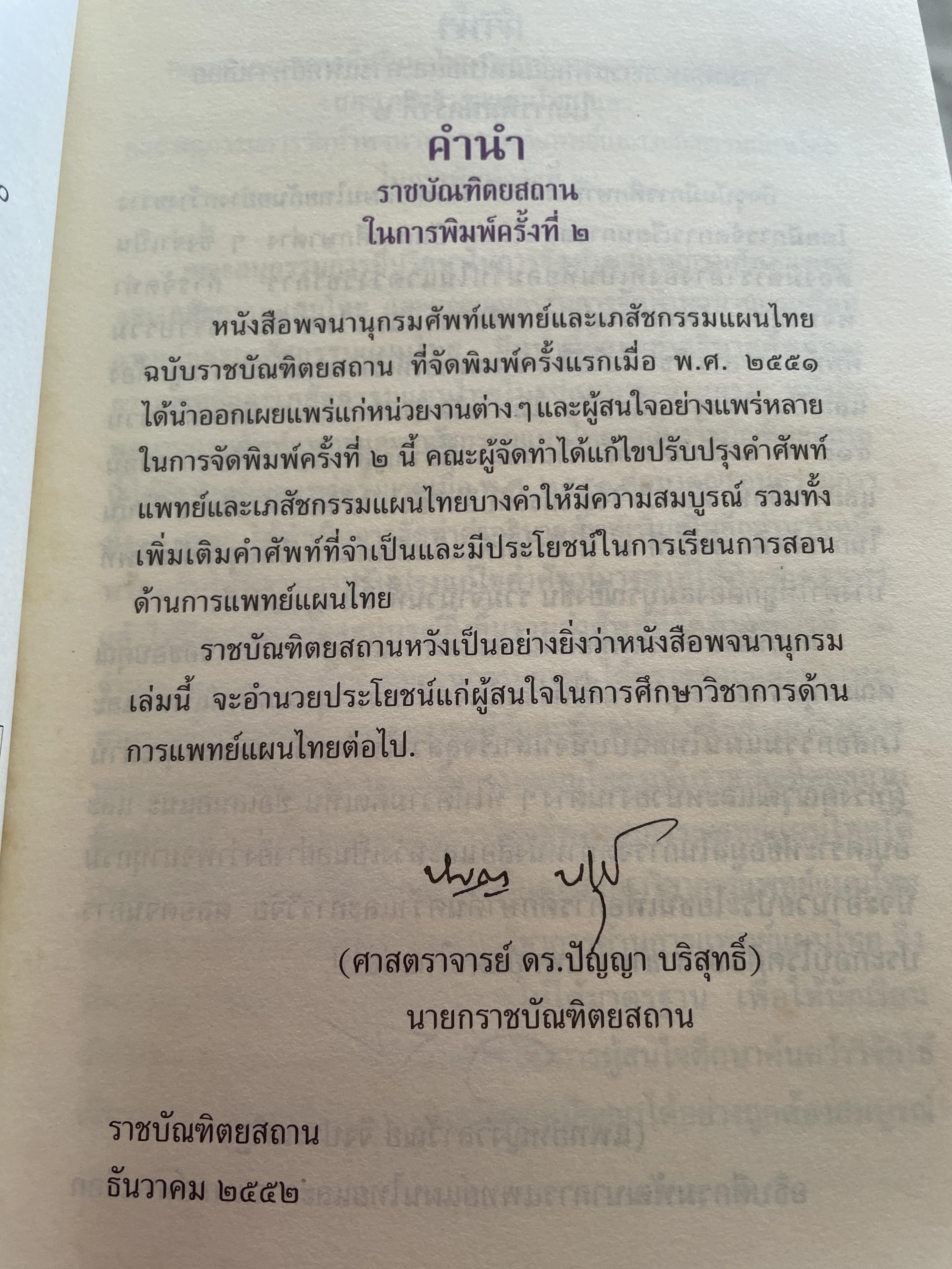 พจนานุกรม ศัพท์แพทย์และเภสัชกรรมแผนไทย ฉบับราชบัณฑิตยสถาน 2 กก.