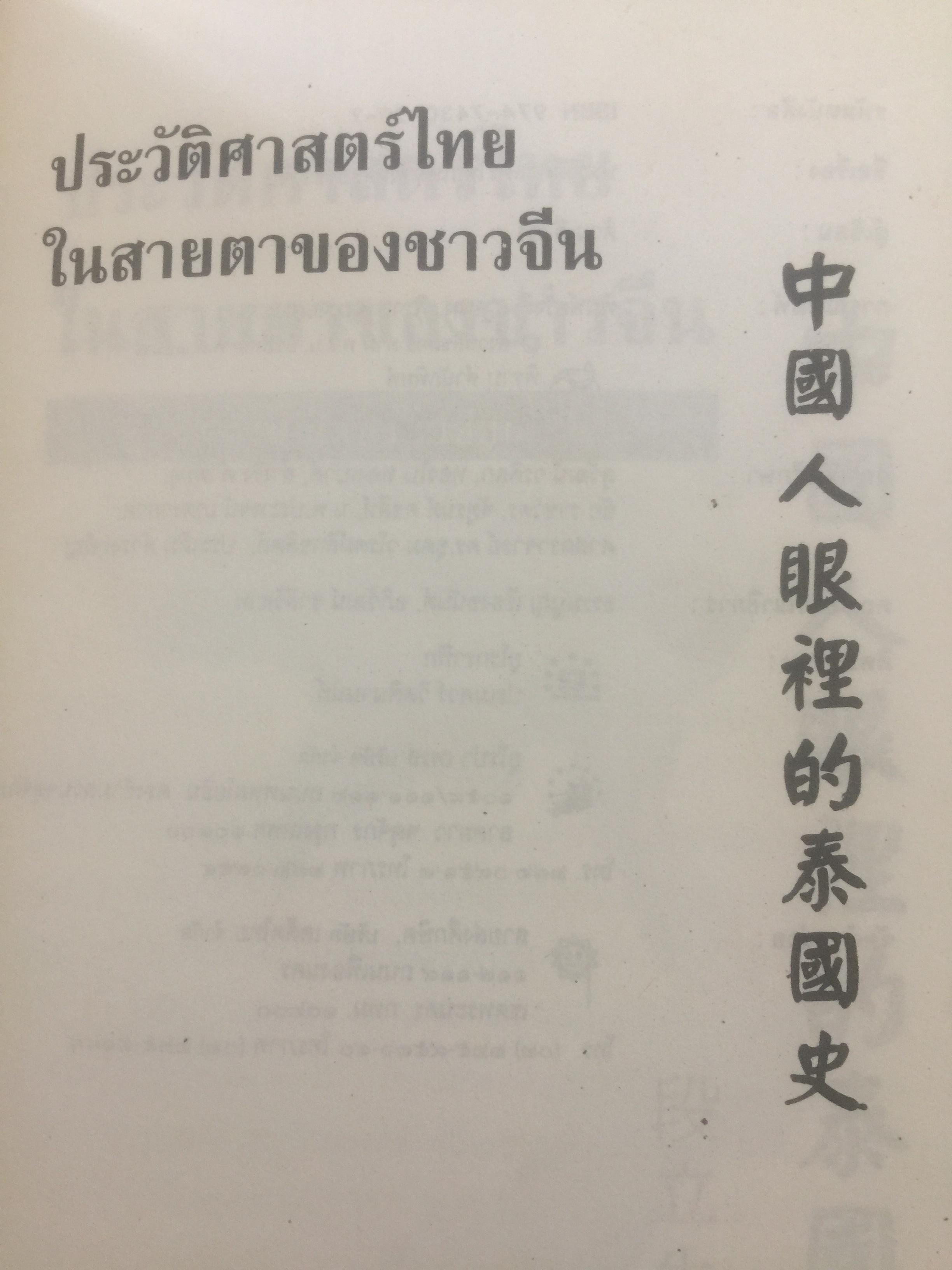 ประวัติศาสตร์ไทย ในสายตาชาวจีน. วิเคราะห์ประวัติศาสตร์ไทนในอีกมุมมองหนึ่ง โดยสายตาของนักประวัติศาสตร์ชาวจีน 0 กก.