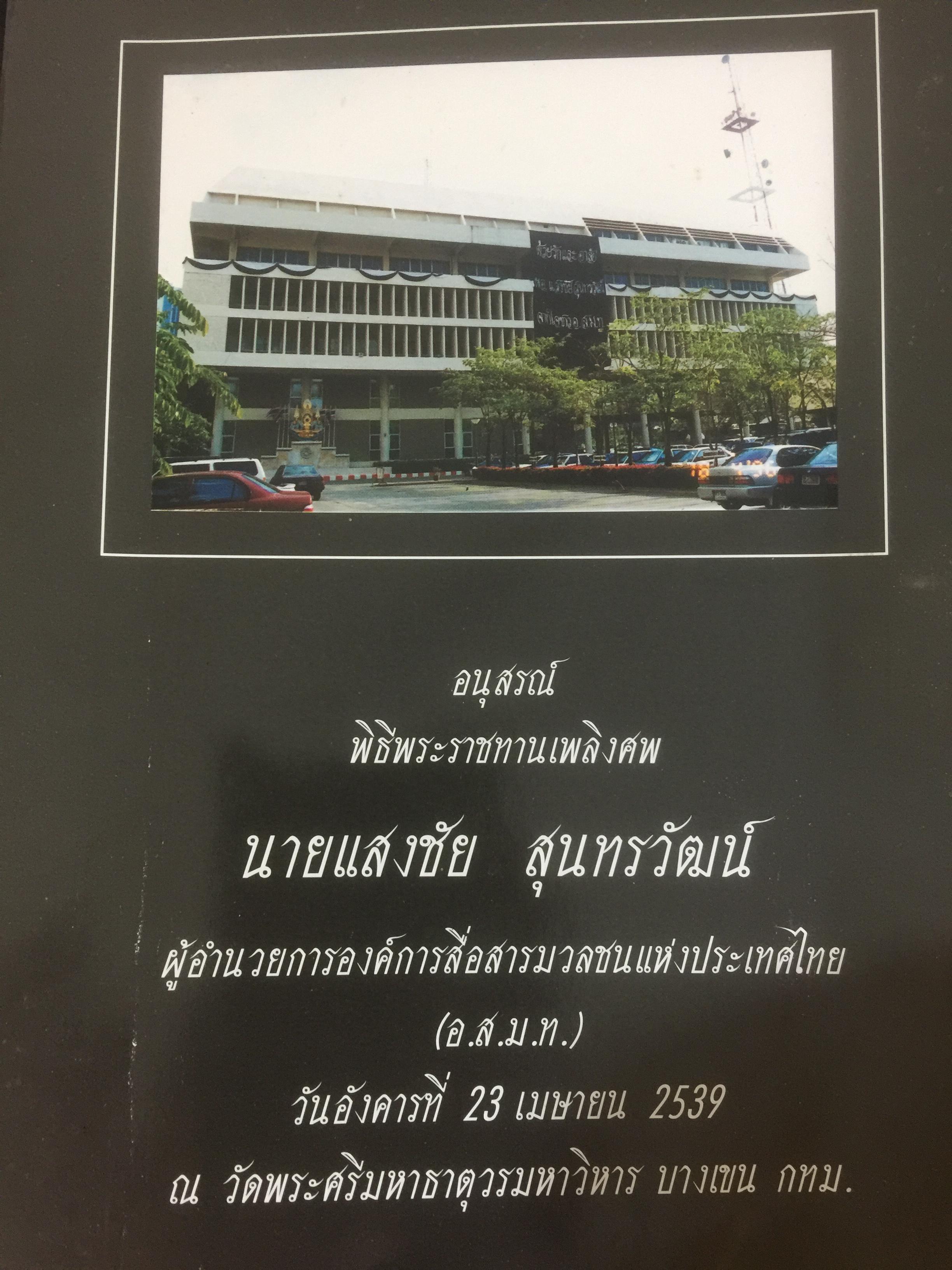 หนังสืออนุสรณ์พิธีพระราชทานเพลิงศพ นายแสงชัย สุนทรวัฒน์ ผู้อำนวยการองค์การสื่อสารมวลชนแห่งประเทศไทย(อ.ส.ม.ท.) 2,400 กรัม