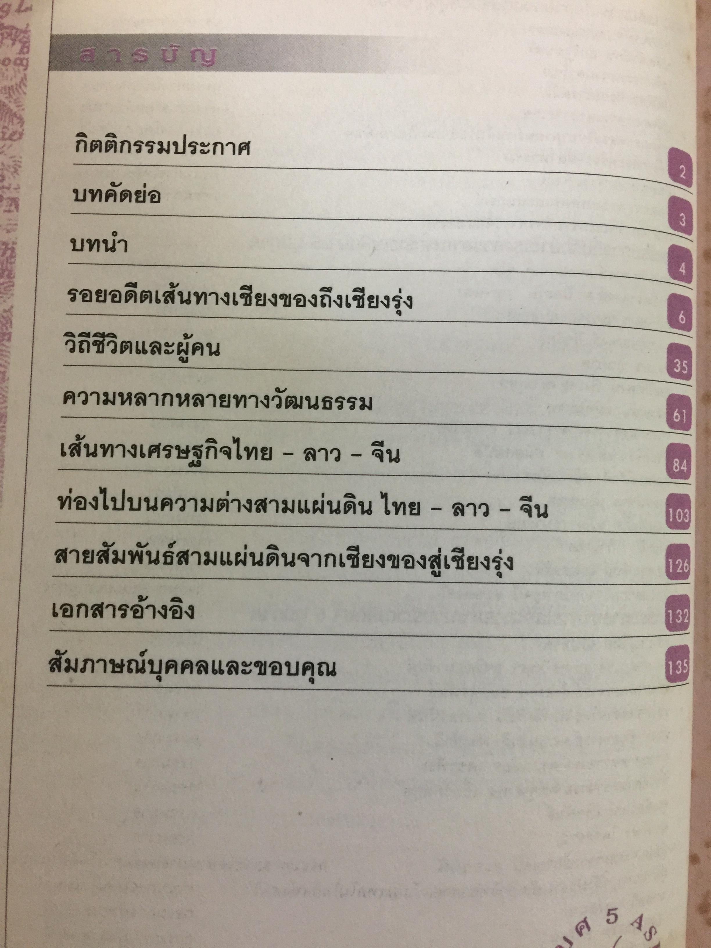 จากเชียงของสู่เชียงรุ้ง สุดปลายทางสายมิตรภาพ. Through Laos from Thailand to China ผู้เขียน ปารวี ไพบูลย์ยิ่ง 0 กก.