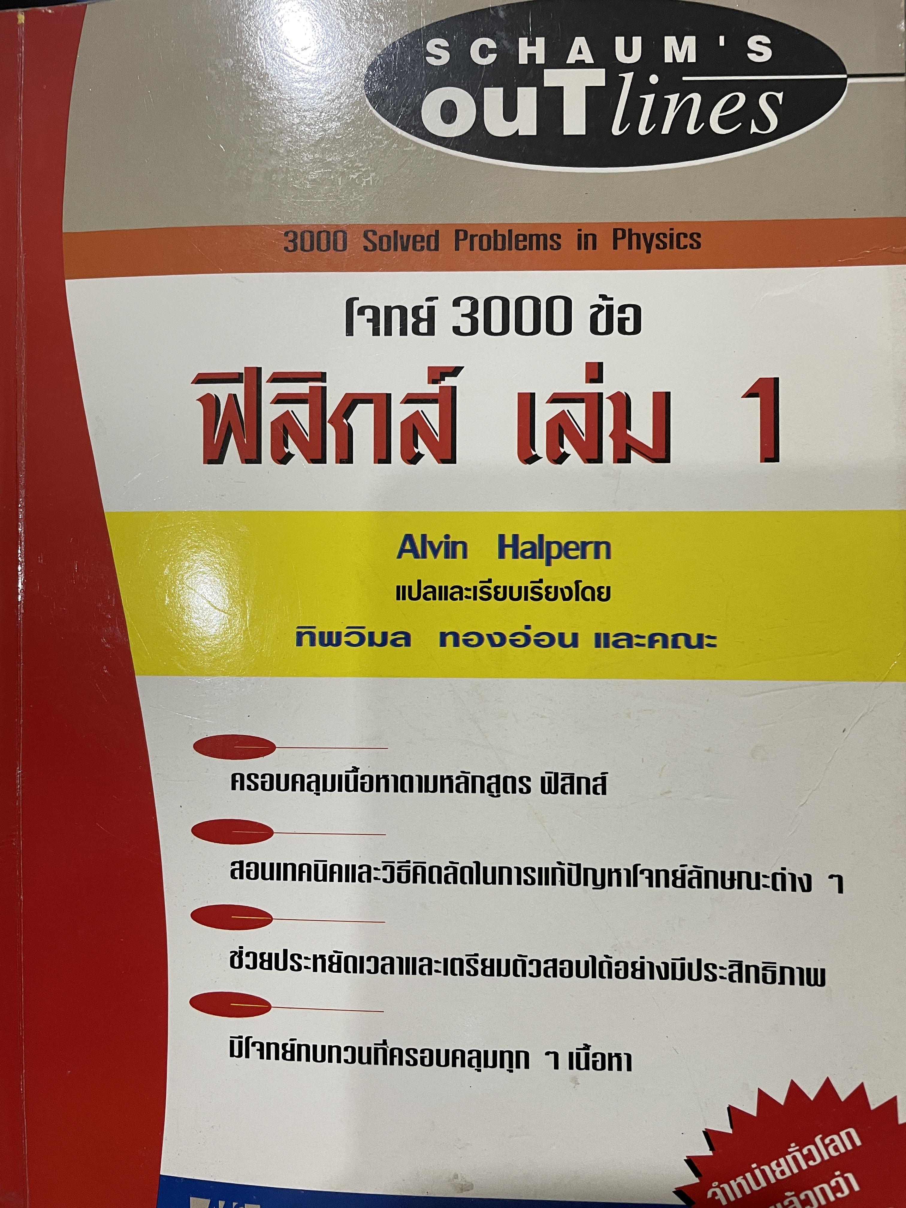 ฟิสิกส์ เล่ม 1 โจทย์ 3000 ข้อ ผู้เขียน Alvin Halpern. แปลและเรียบเรียงโดย ทิพวิมล ทองอ่อน และคณะ by. SGHAUM ‘ S. Outlines 2,700 กรัม