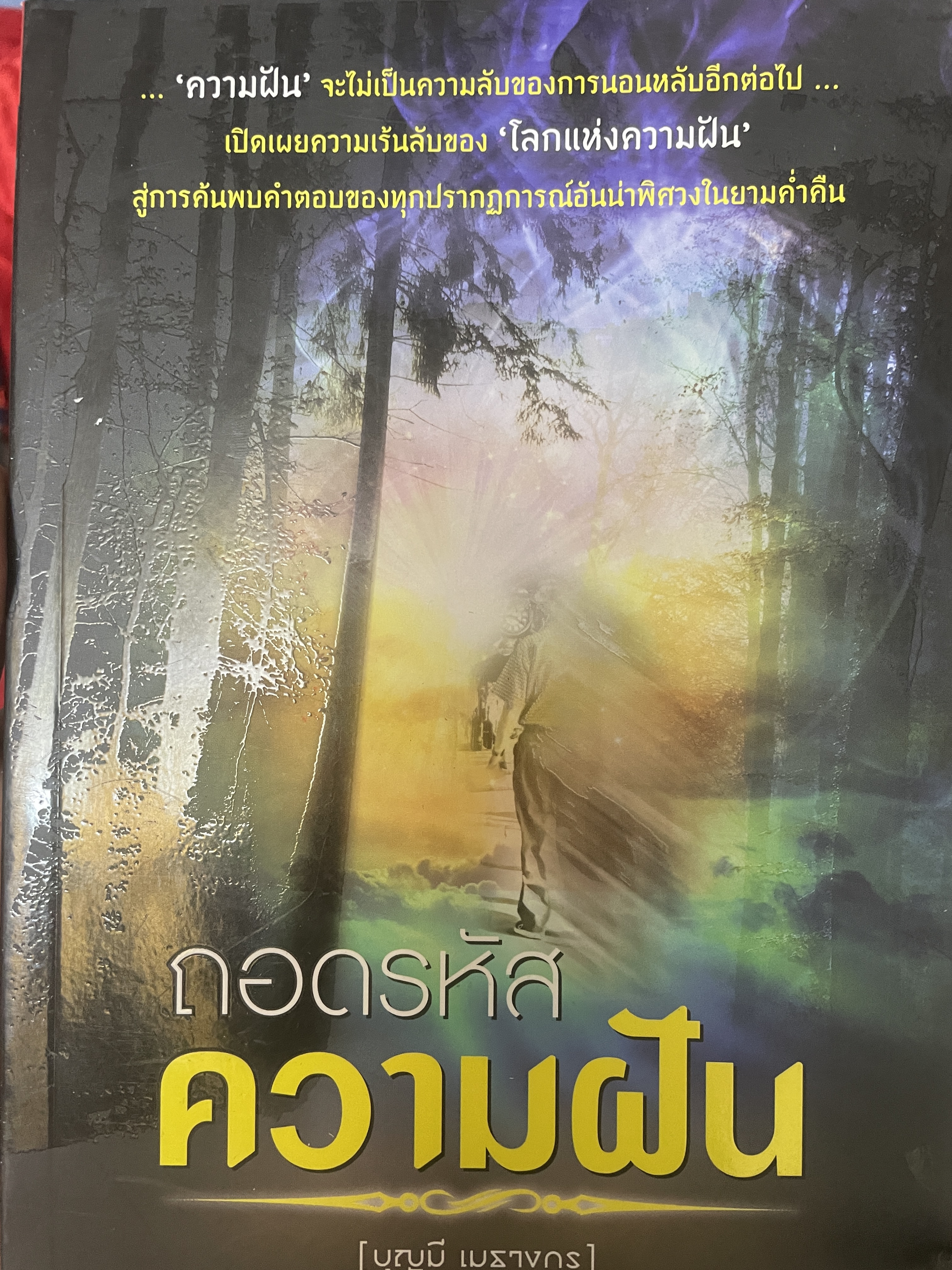 ถอดรหัส ความฝัน ผู้เขียน บุญมี เมธางกูร 800 กรัม