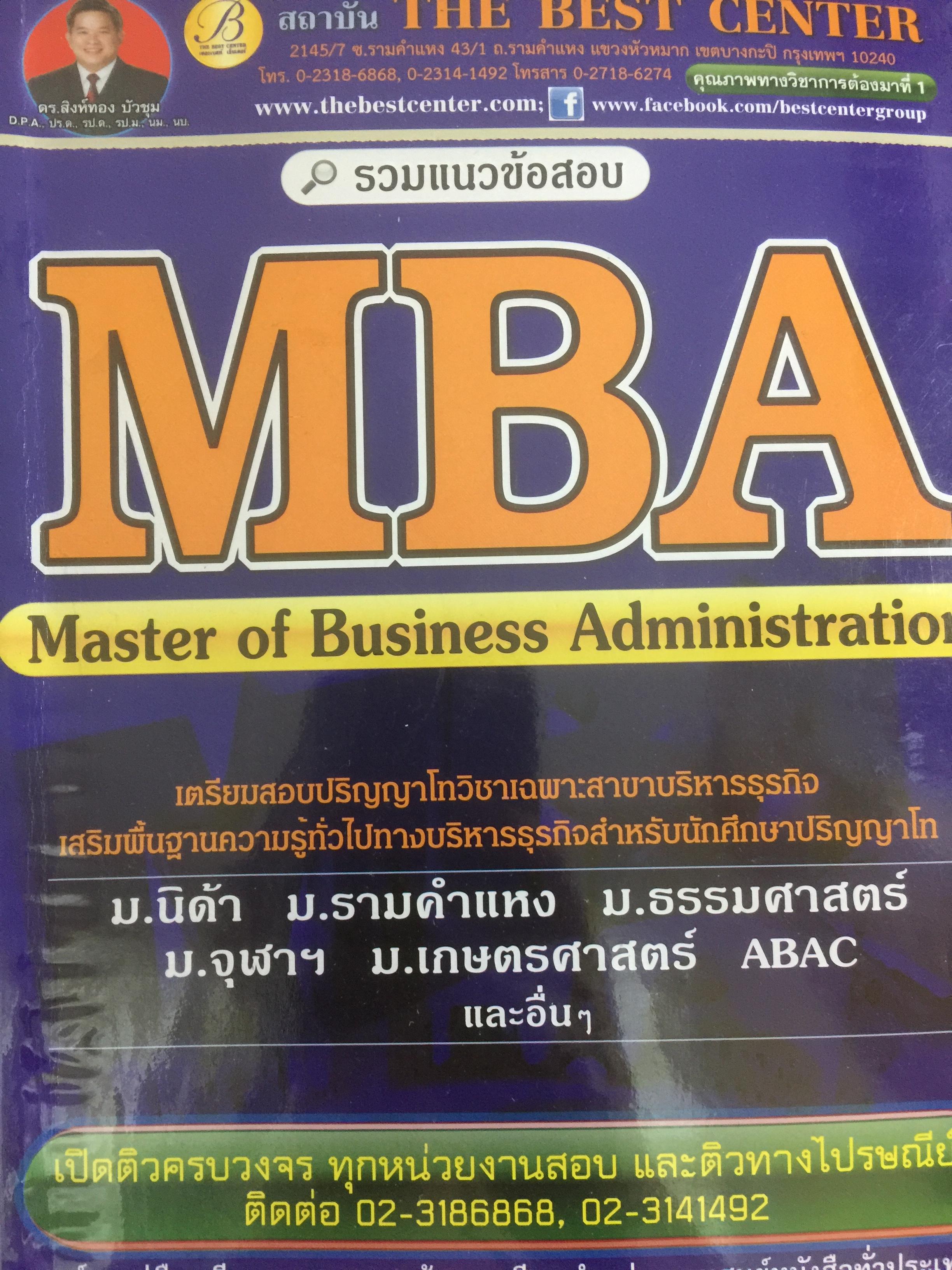 รวมแนวข้อสอบ MBA Master of Business Administration 0 กก.