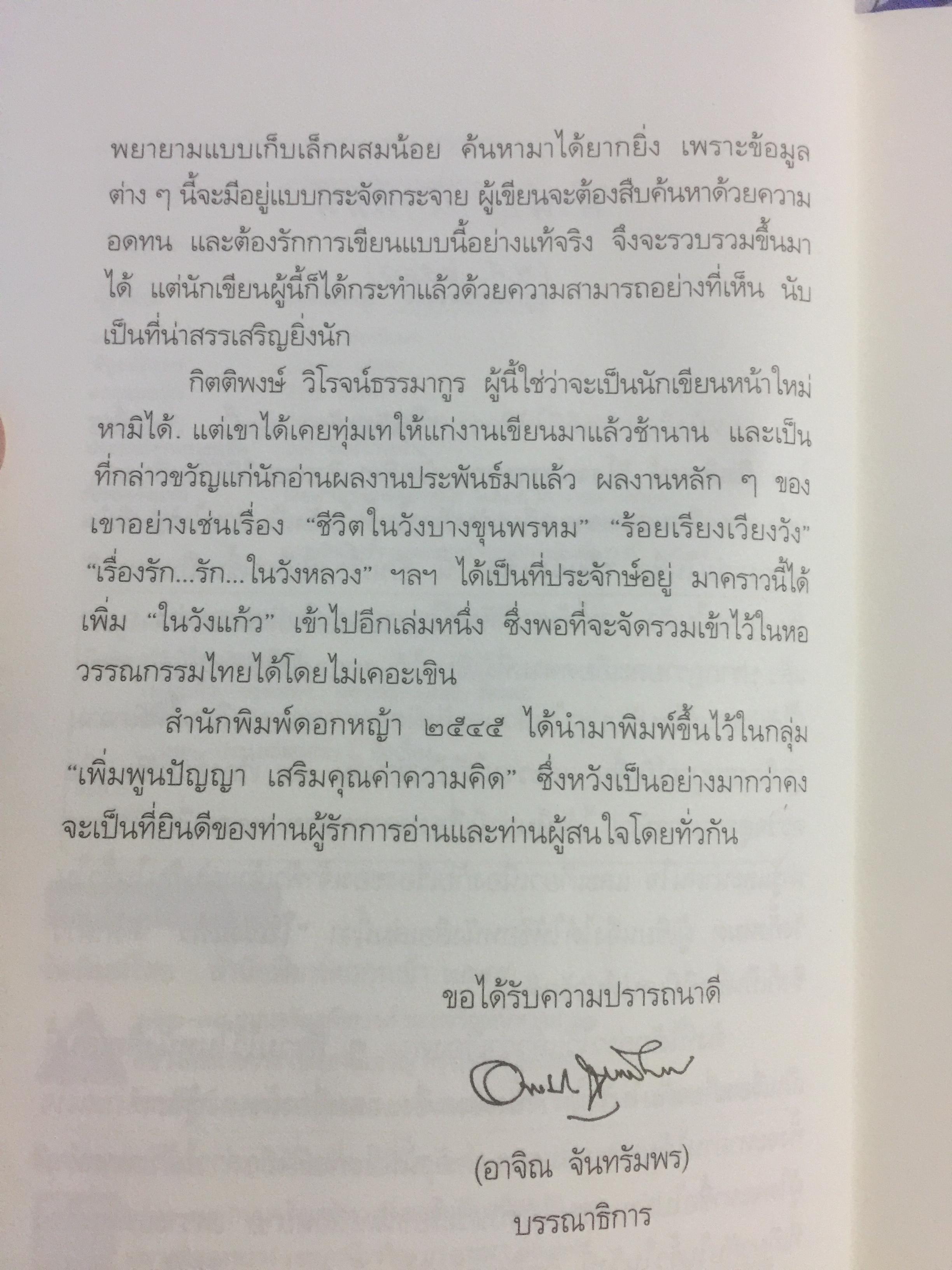 ในวังแก้ว. เรื่องราวที่สะท้อนถึงวิถีชีวิต สภาพสังคม วัฒนธรรมประเพณี ศิลปะ ด้วยพระอัจฉริยภาพและพระวิสัยทัศน์ของเจ้าฟ้าเจ้าแผ่นดินแห่งกรุงรัตนโกสินทร์. ผู้เขียน กิตติพงษ์ วิโรจน์ธรรมากูร 0 กก.