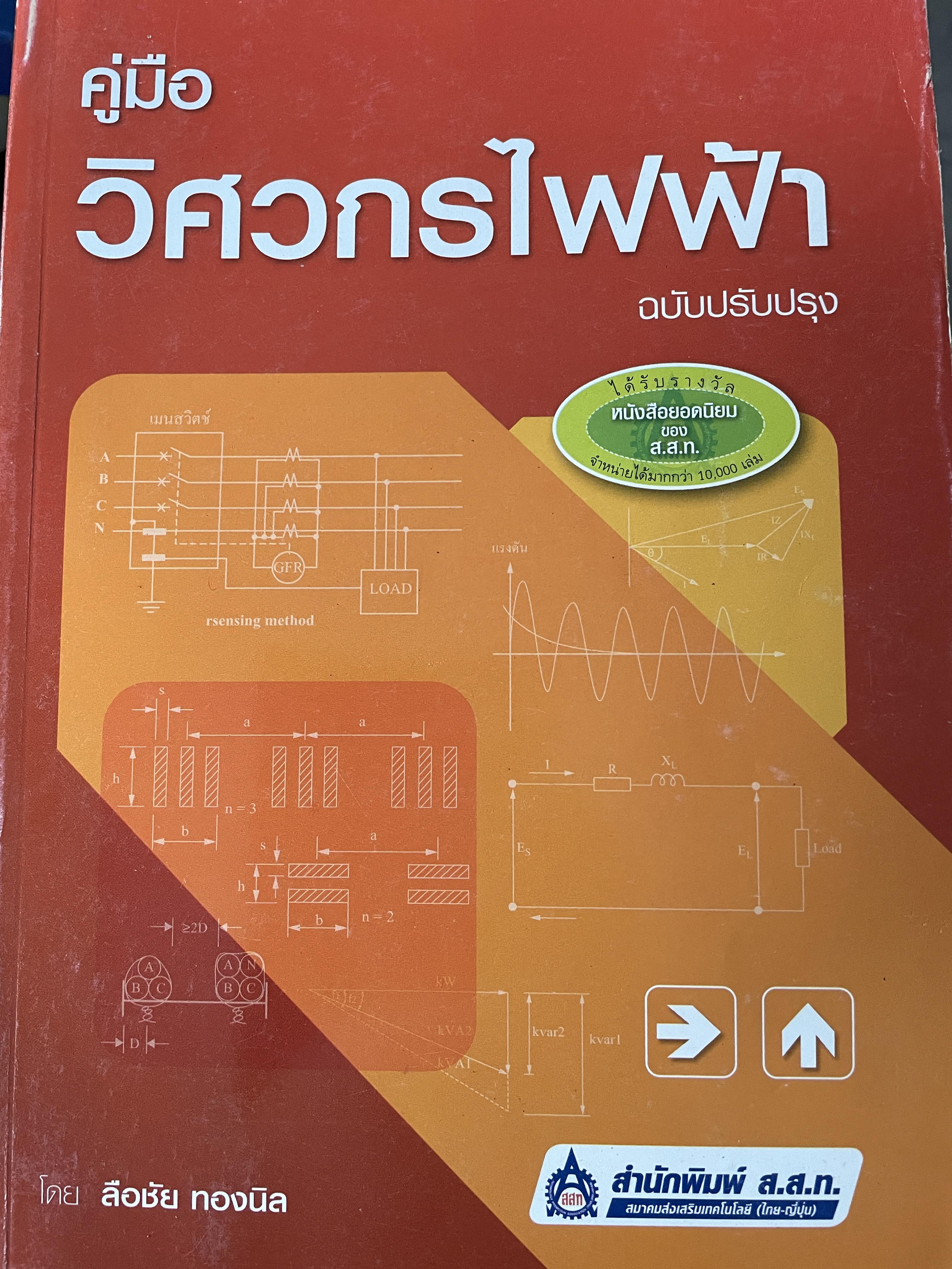 คู่มือวิศวกรไฟฟ้า ฉบับปรับปรุง โดย ลือชัย ทองนิล สำนักพิมพ์ ส.ส.ท. 1 กก.