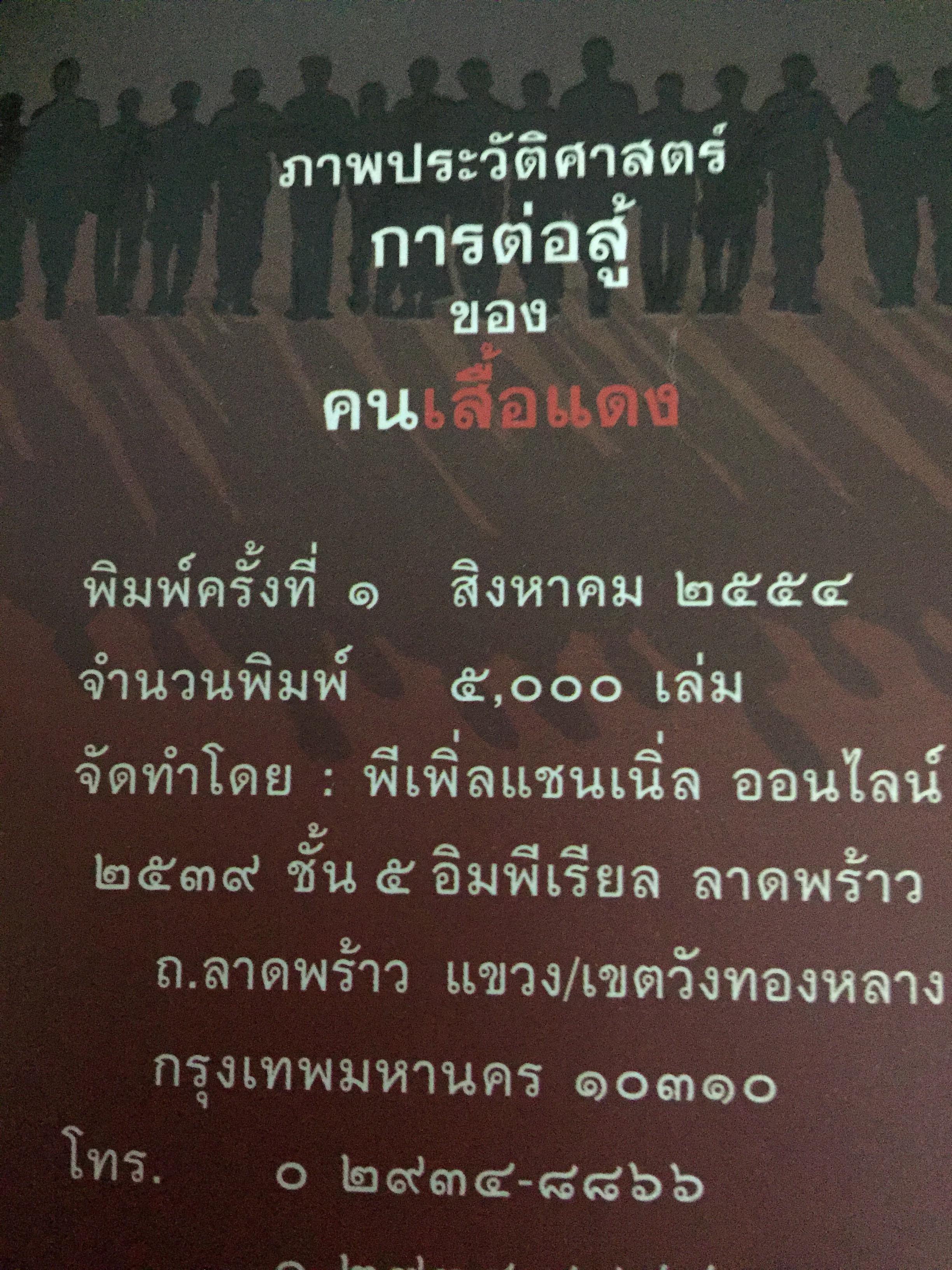 ภาพประวัติศาสตร์ การต่อสู้ของคนเสื้อแดง ที่คนไทยต้องไม่ลืม 0 กก.