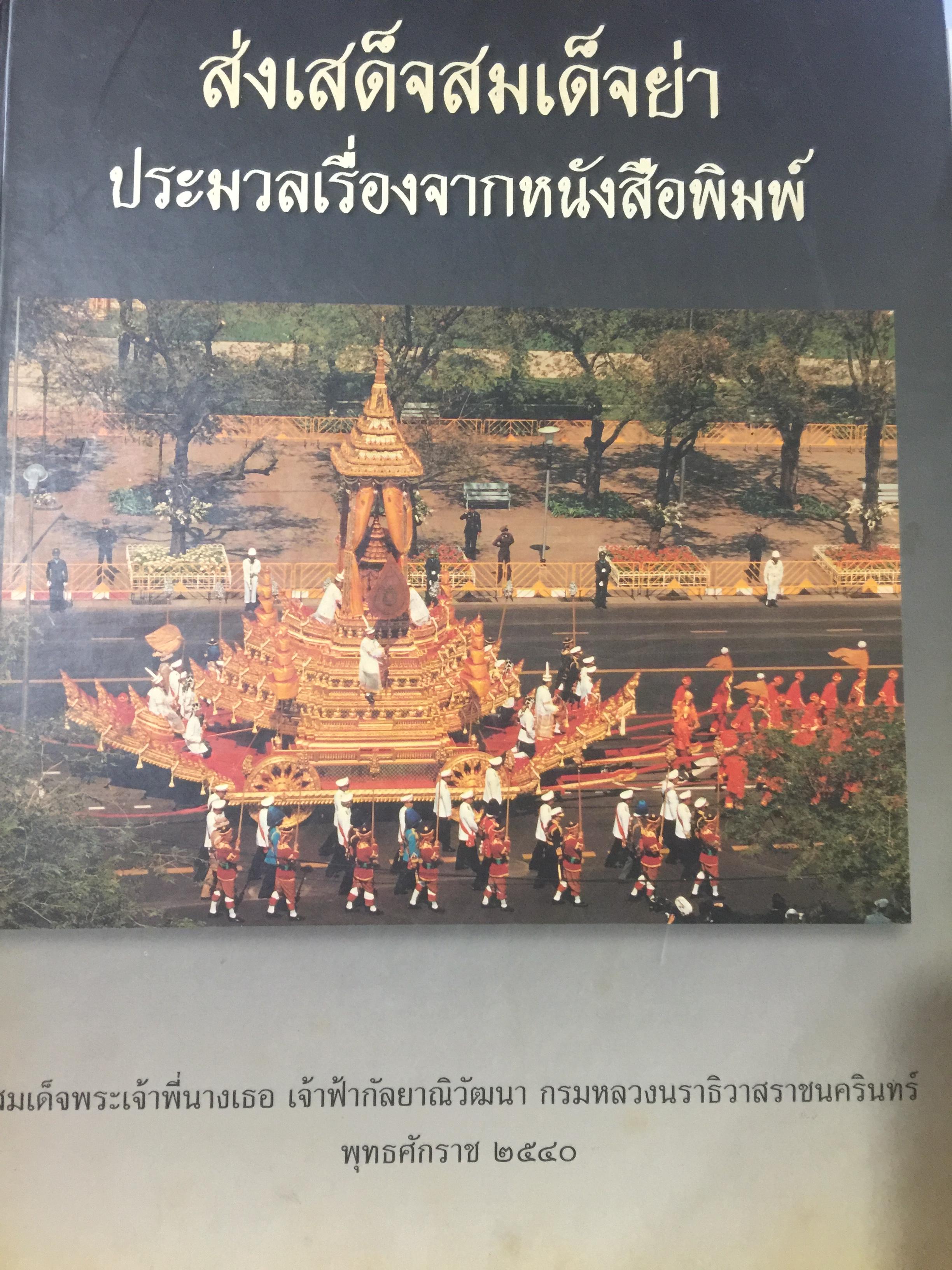 ส่งเสด็จสมเด็จย่า ประมวลเรื่องจากหนังสือพิมพ์. สมเด็จพระพี่นางเธออยู่เจ้าฟ้ากัลยานีวัฒนา กรมหลวงนราธิวาสราชนครินทร์ พ.ศ.2550 ทรงรวบรวม 0 กก.