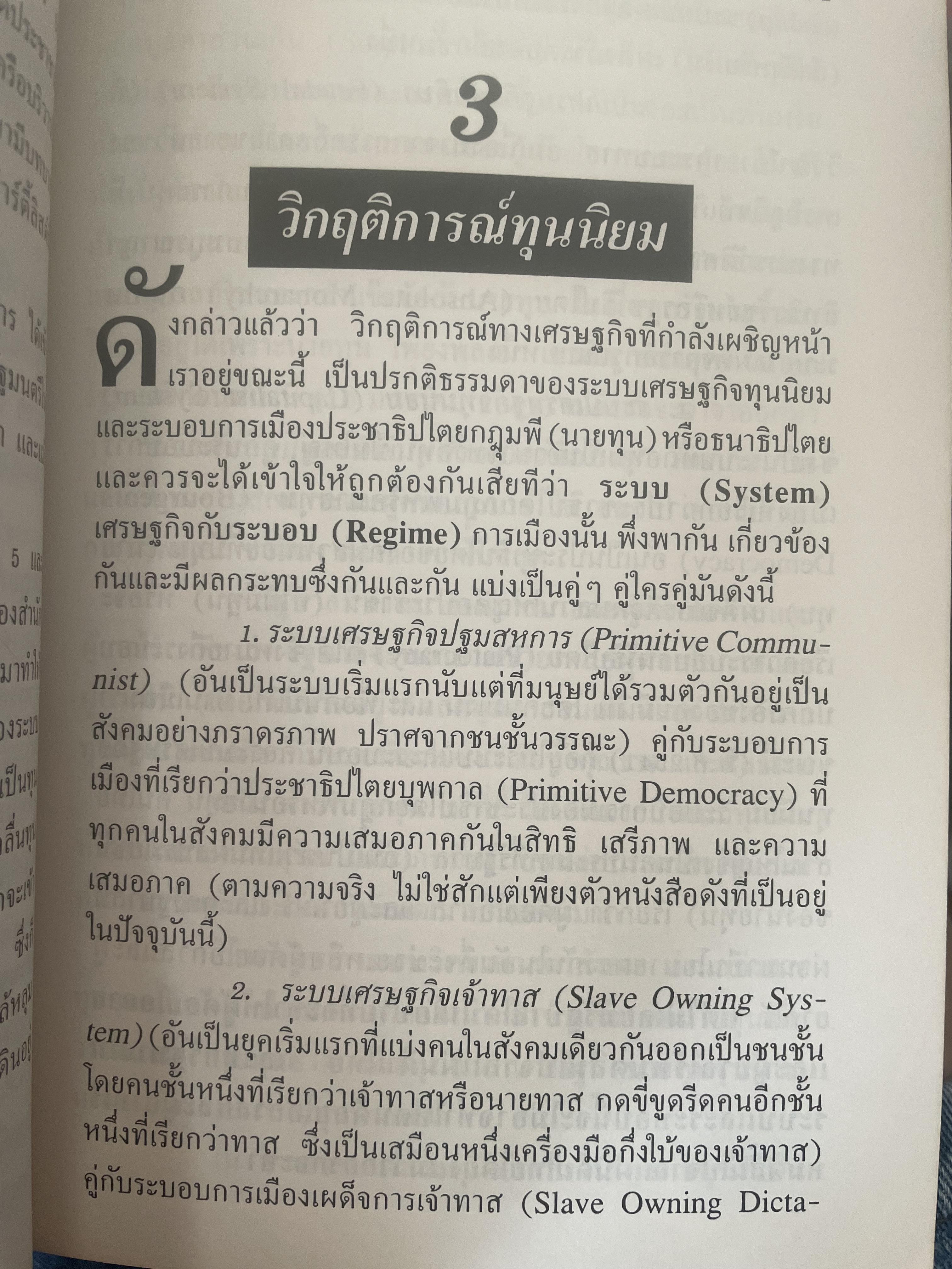 POTATO กับ วิกฤติการทางเศรษฐกิจและทางรอดของไทย ตามแนวคิดของ นายปรีดี พนมยงค์ โดย สุพจน์ ด่านตระกูล 300 กรัม