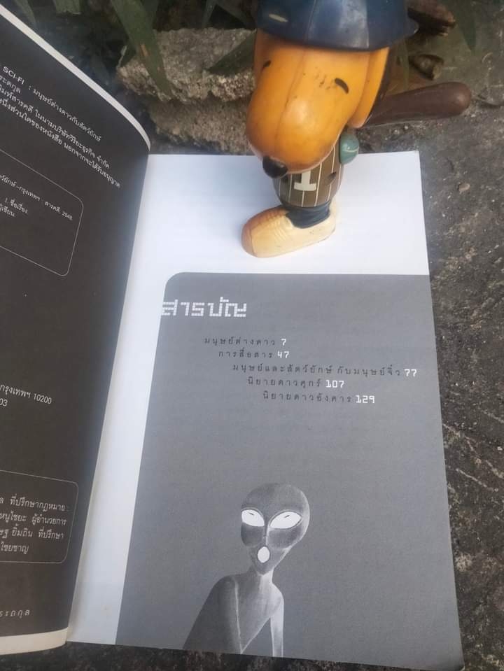 มนุษย์ต่างดาวกับสัตว์ยักษ์