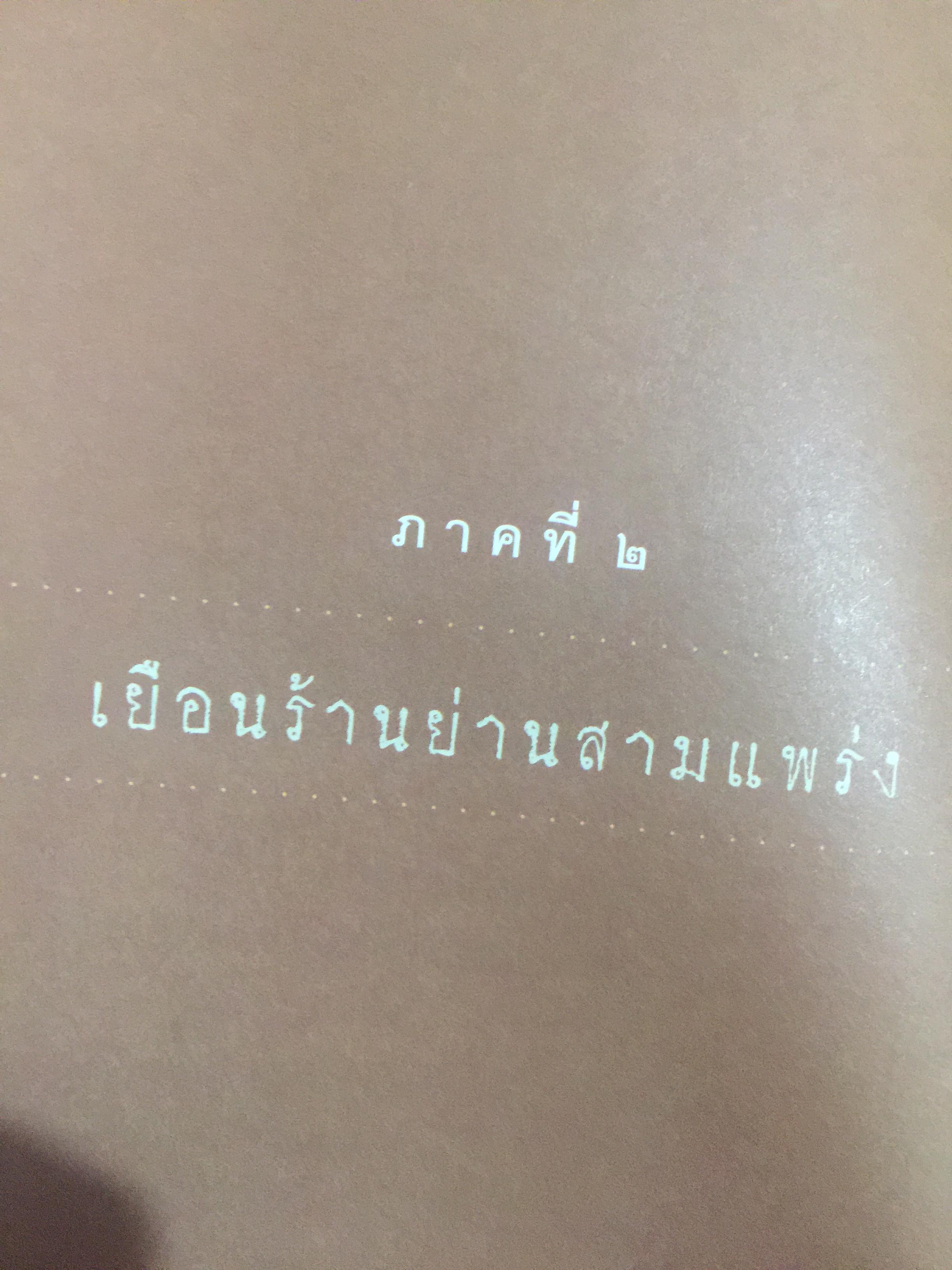 เสน่ห์ร้านเก่า. เรื่องเล่ากึ่งศตวรรษ จากร้านค้ายุคผู้เฒ่าผู้แก่ยังละอ่อน ผู้เขียน ธนาทิพ ฉัตรภูมิ 0 กก.
