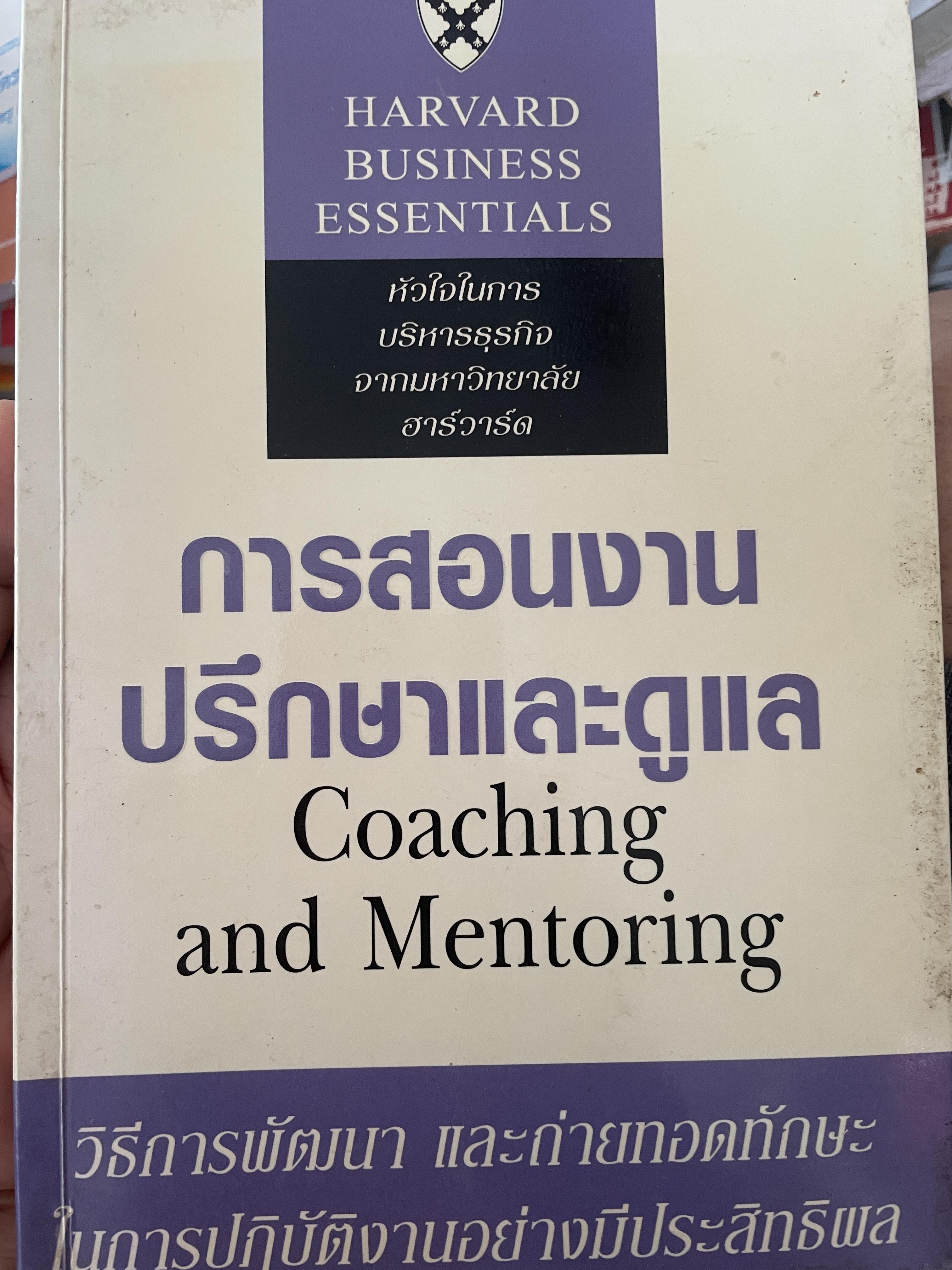 การสอนงานปรึกษาและดูแล Coaching and Mentoring 2 กก.