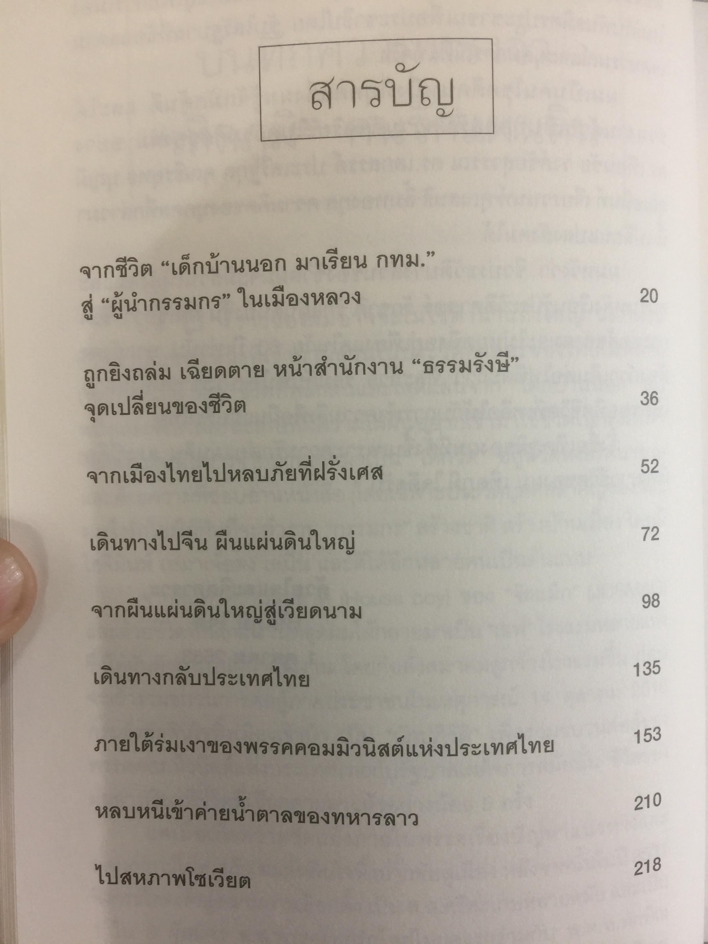 เทิดภูมิ คนรักแผ่นดิน. ประวัติศาสตร์การเมืองที่บันทึกด้วยเลือดเนื้อและชีวิตของนักสู้ผู้ทรนง ผู้เขียน เทิดภูมิ ใจดี 2 กก.