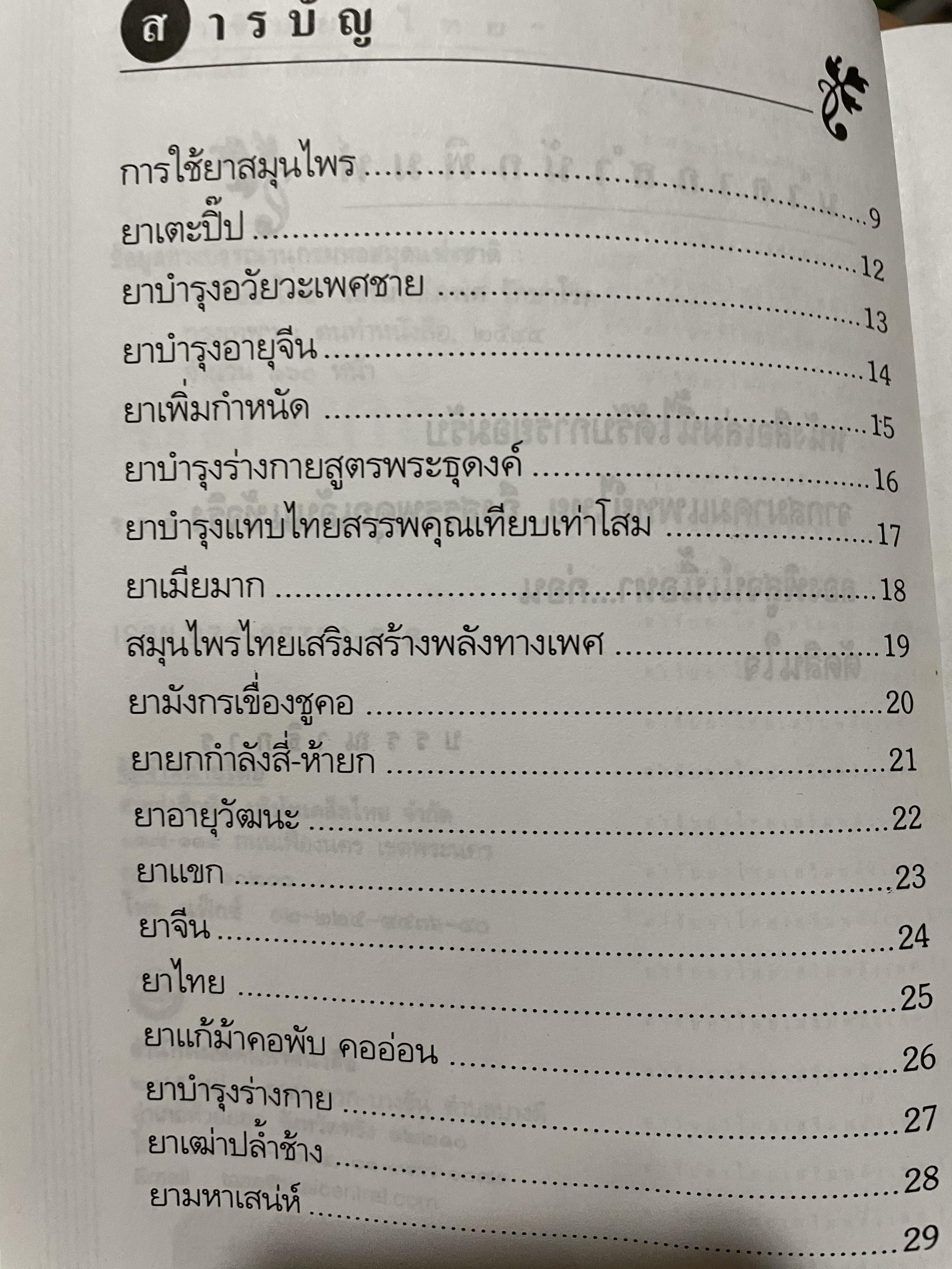 สูตรเพิ่มพลังเพศและรักษาโรค พิสูจน์ความแน่จริง สู่ความเป็นชายที่เหนือชาย ตำราขาไทยแผนโบราณ อนุรักษ์ของดีไทย ผู้เรียบเรียง วันชัย โรจน์เมธี 0 กก.