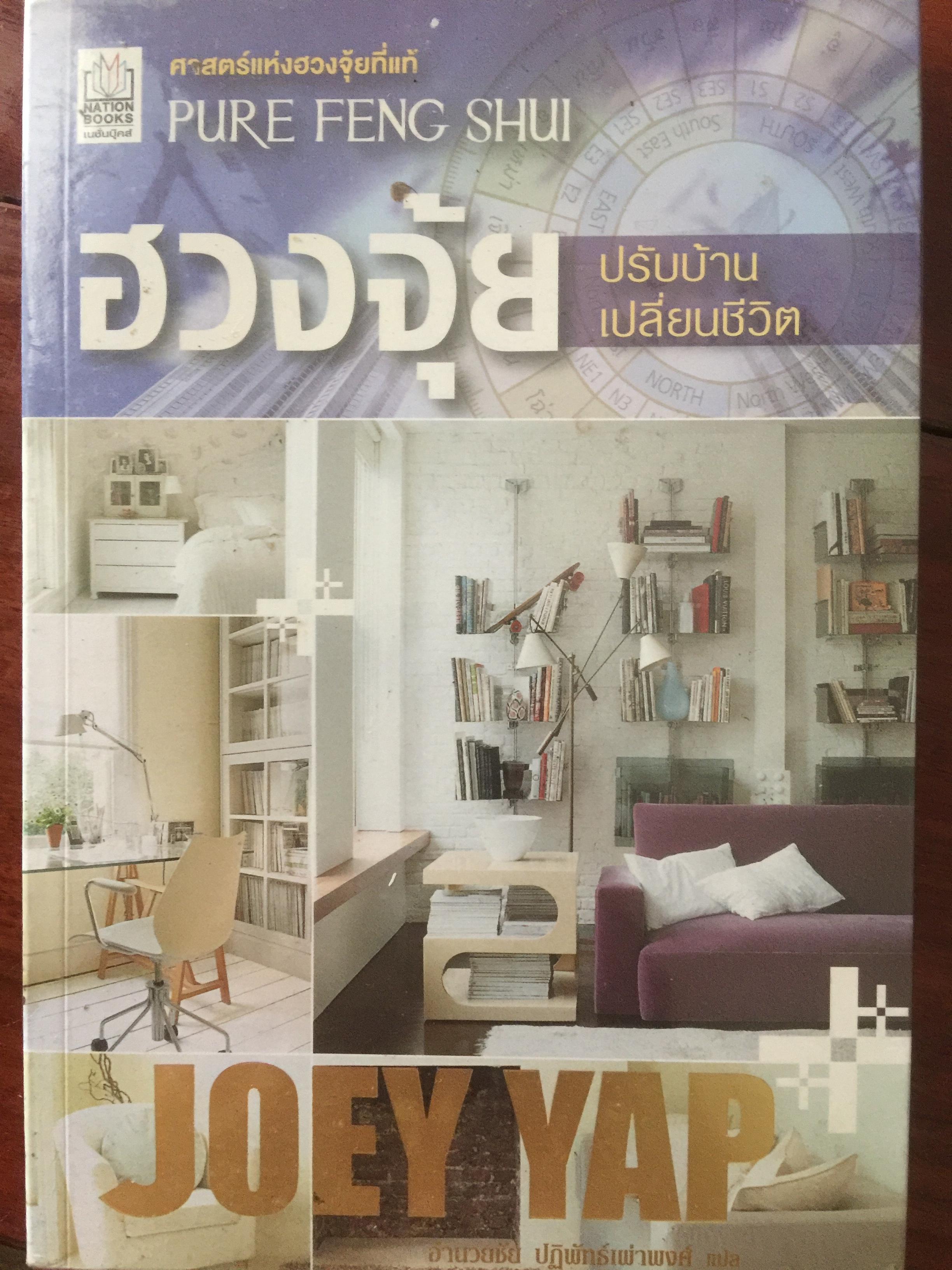 ฮวงจุ้ย ปรับบ้านเปลี่ยนชีวิต ศาสตร์แห่งฮวงจุ้ยที่แท้จริง Pure Feng Shui ผู้เขียน Joey Yap 0 กก.