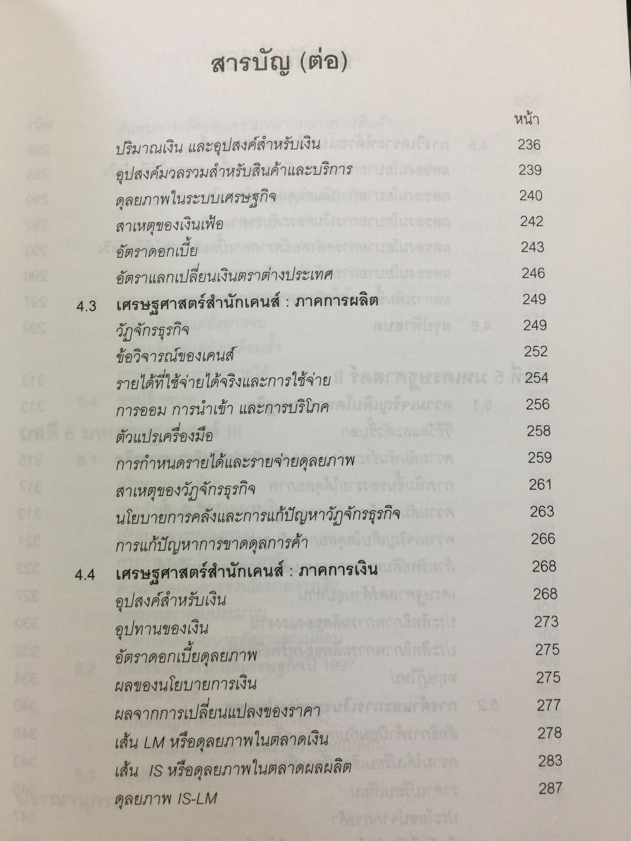 หลักและทฤษฎี เศรษฐศาสตร์พื้นฐาน. Foundation Economics ผู้เขียน ชัยวุฒิ ชัยพันธ์ุ คณะเศรษฐศาสตร์ จุฬาลงกรณ์มหาวิทยาลัย 0 กก.
