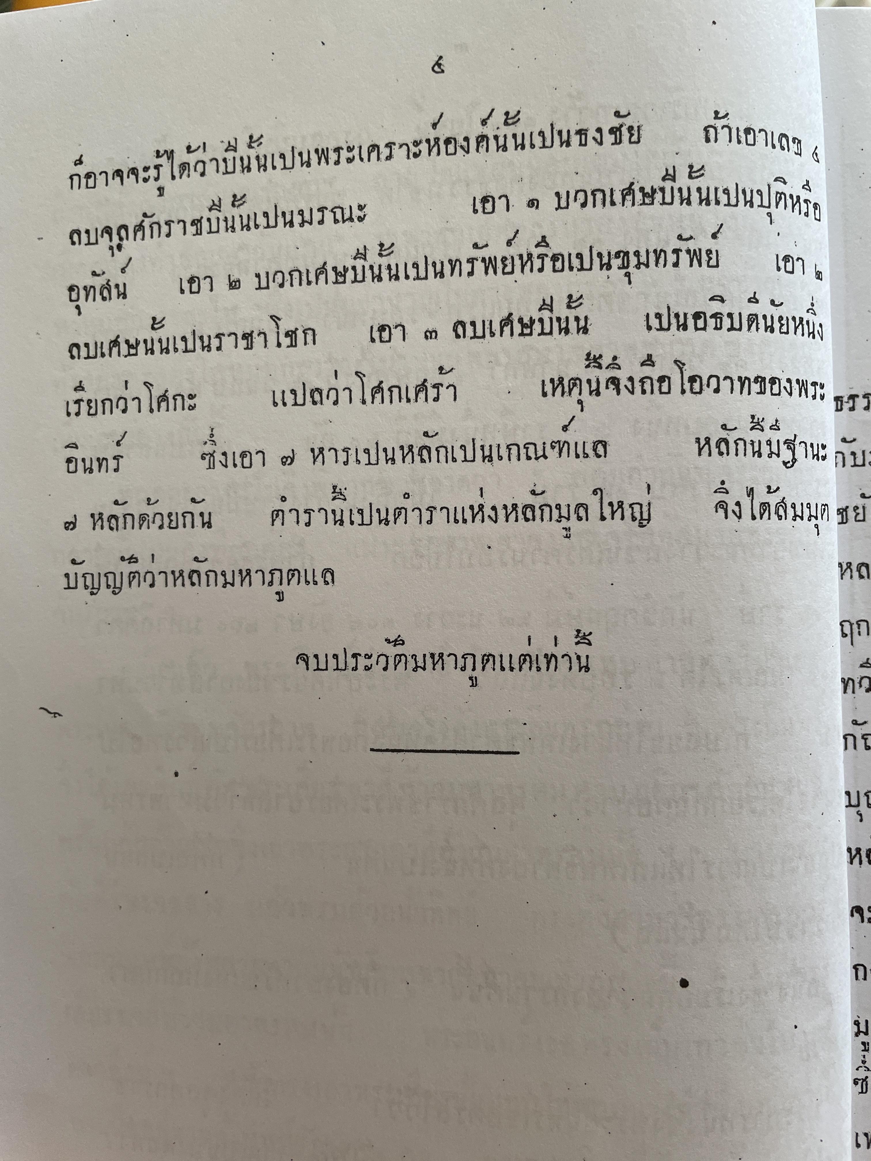 ตำราหมอดูมหาภูติ ตำราพมอดูของหม่องสุริยะ เป็นตำราพม่าซึ่งแปลเป็นภาษาไทยพิมพ์ครั้งแรก ปี 2474 500 กรัม