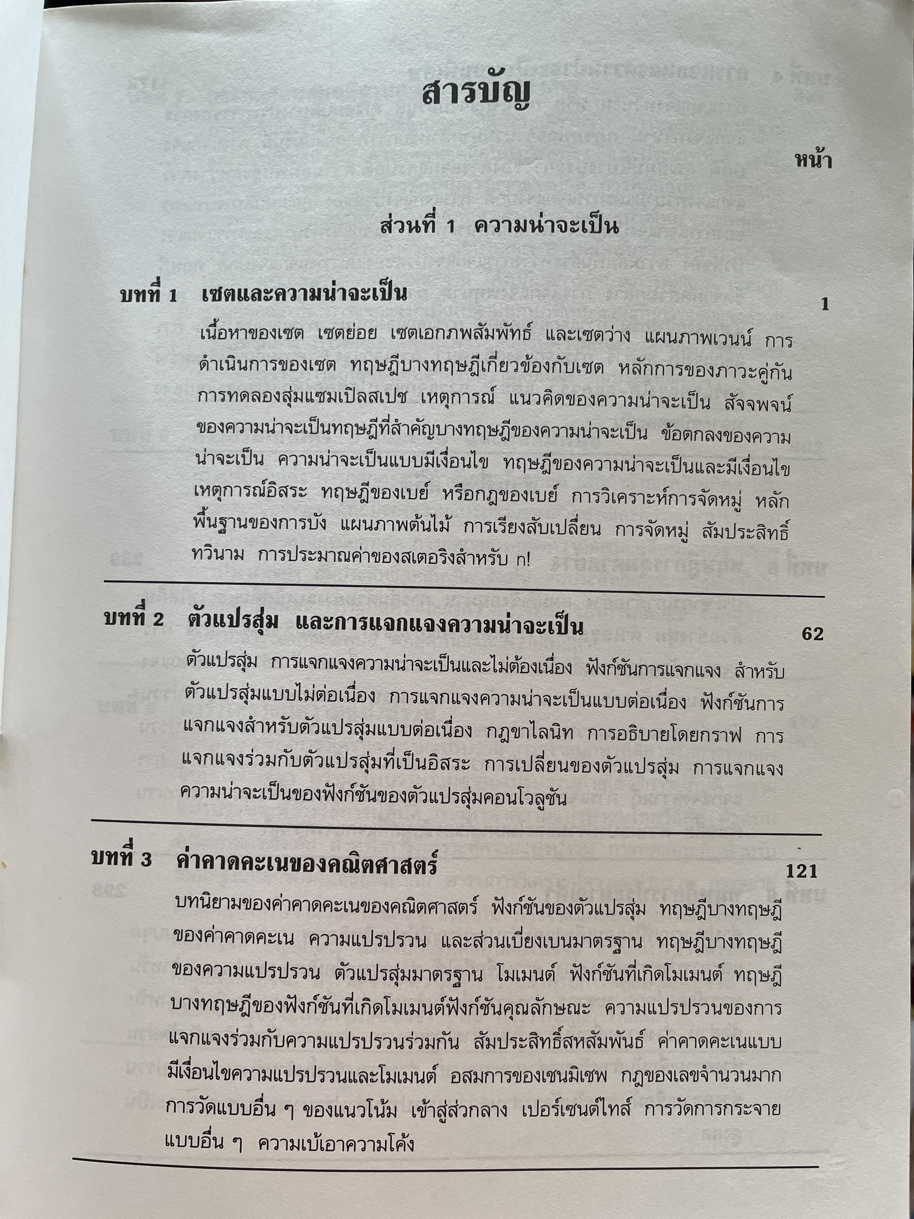 สถิติและความน่าจะเป็น ทฤษฎีและตัวอย่างโจทย์ ผู้เขียน Murray R. Siegel. แปลและเรียบเรียงโดย ผู้ช่วยศาตราจารย์ จินตนา เสริมพงษ์พันธ์ 4,500 กรัม
