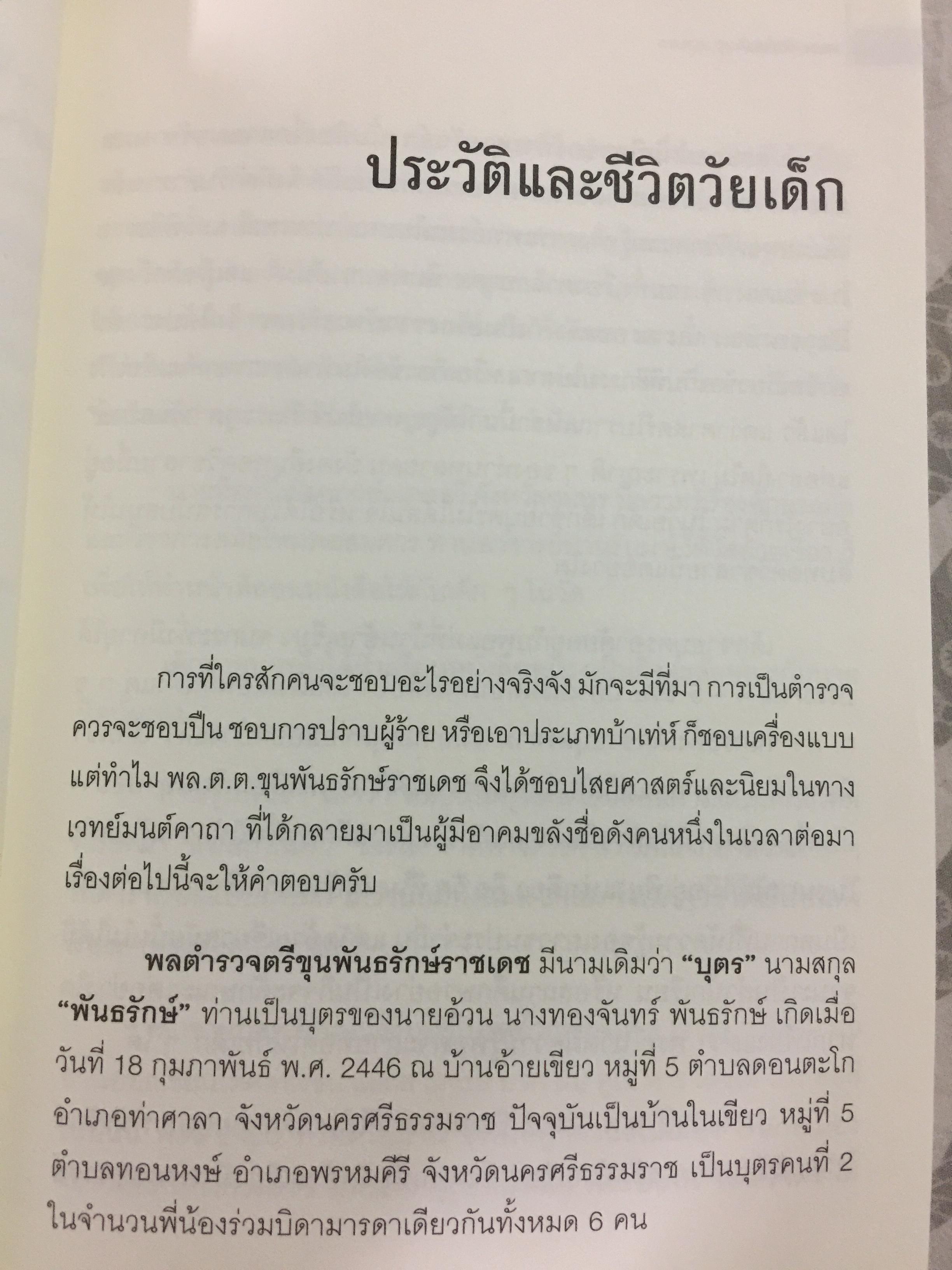 พล.ต.ต. ขุนพันธรักษ์ราชเดช. ตำนานยอดมือปราบจอมขมังเวทย์ ชื่อที่ไม่อาจลบเลือนจากประวัติศาสตร์ ผู้เขียน ฉลอง เจยาคม 0 กก.