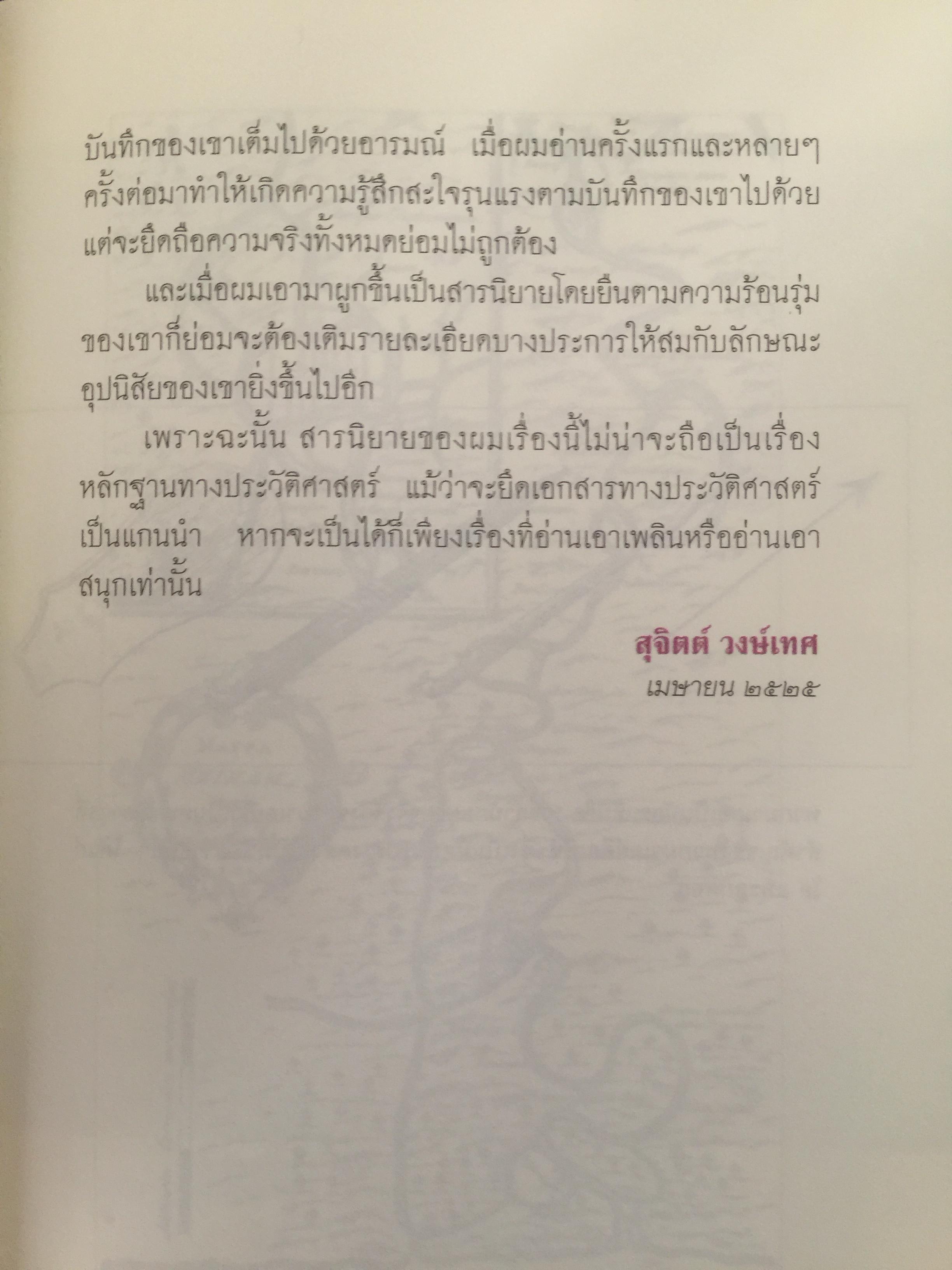 ศึกมักกะสัน. เมืองบางกอก สารนิยายอิงจดหมายเหตุฝรั่งเศสสมัยกรุงศรีอยุธยา. ผู้เขียน สุจิตต์ วงษ์เทศ 0 กก.