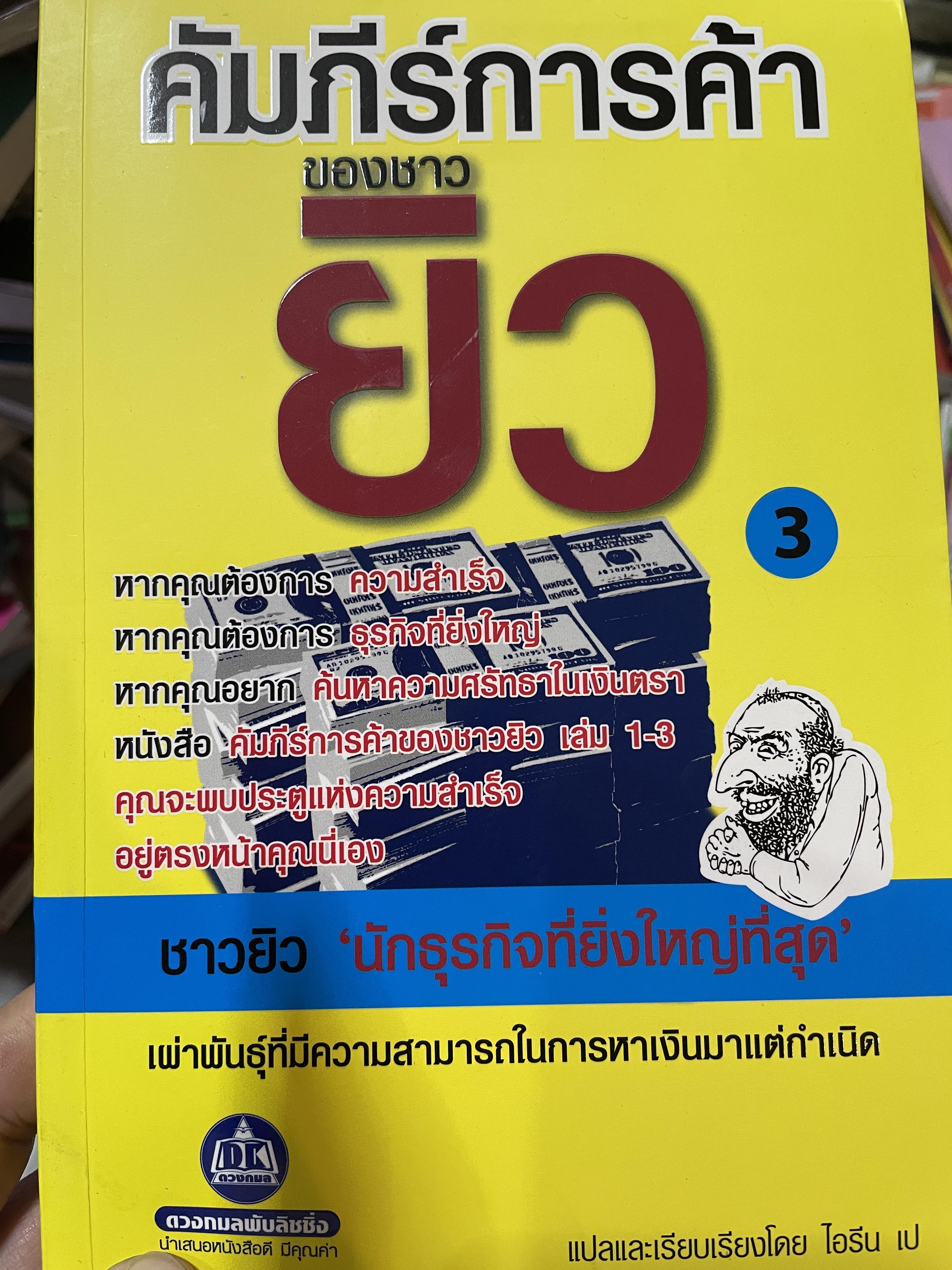 คัมภีร์การค้าของชาวยิว เผ่าพันธุ์ที่มีความสามารถในการหาเงิน 1,200 กรัม