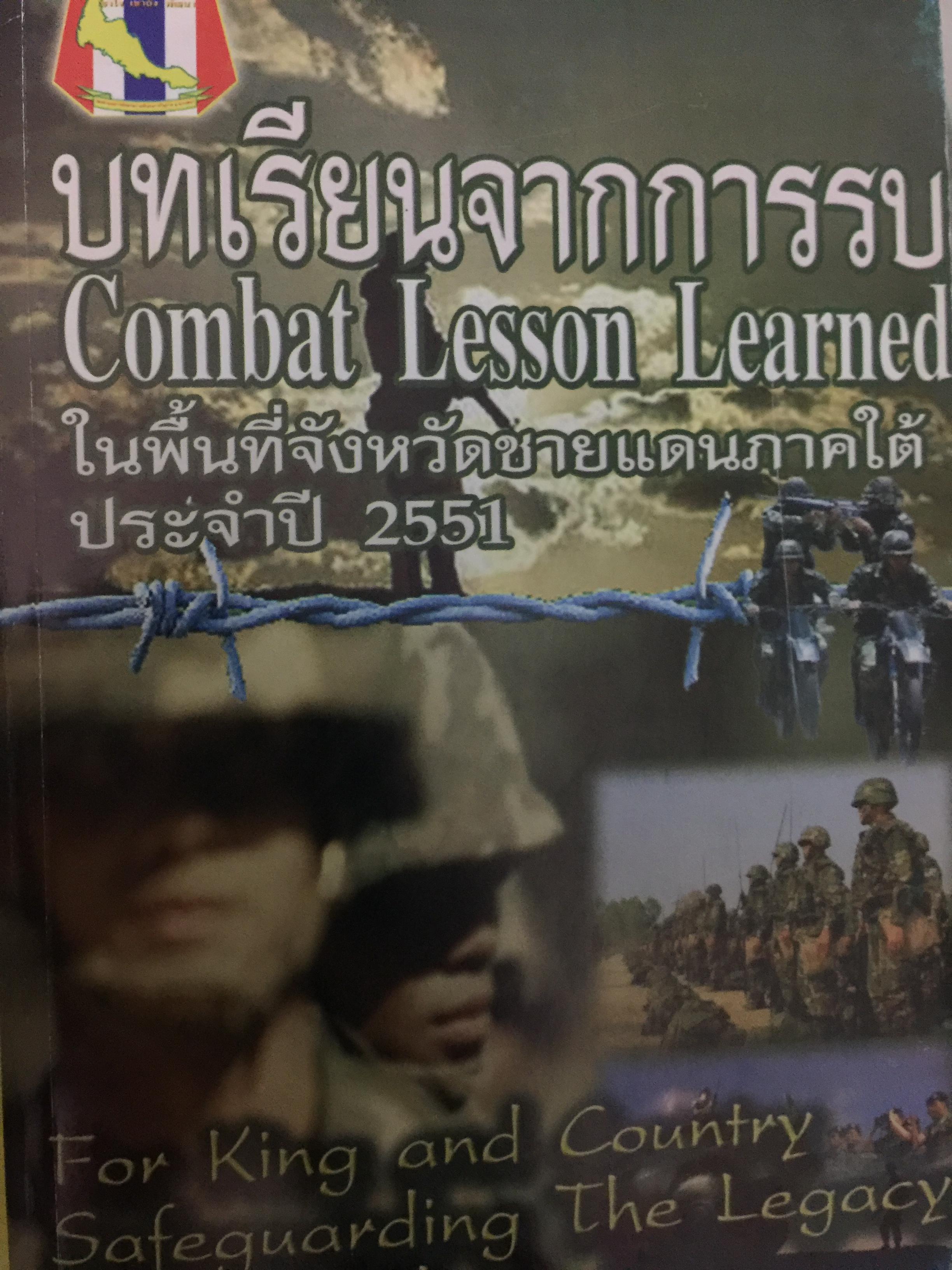 บทเรียนจากการรบ Combat Lesson Learned ในพื้นที่จังหวัดชายแดนภาคใต้ ประจำปี 2551 0 กก.