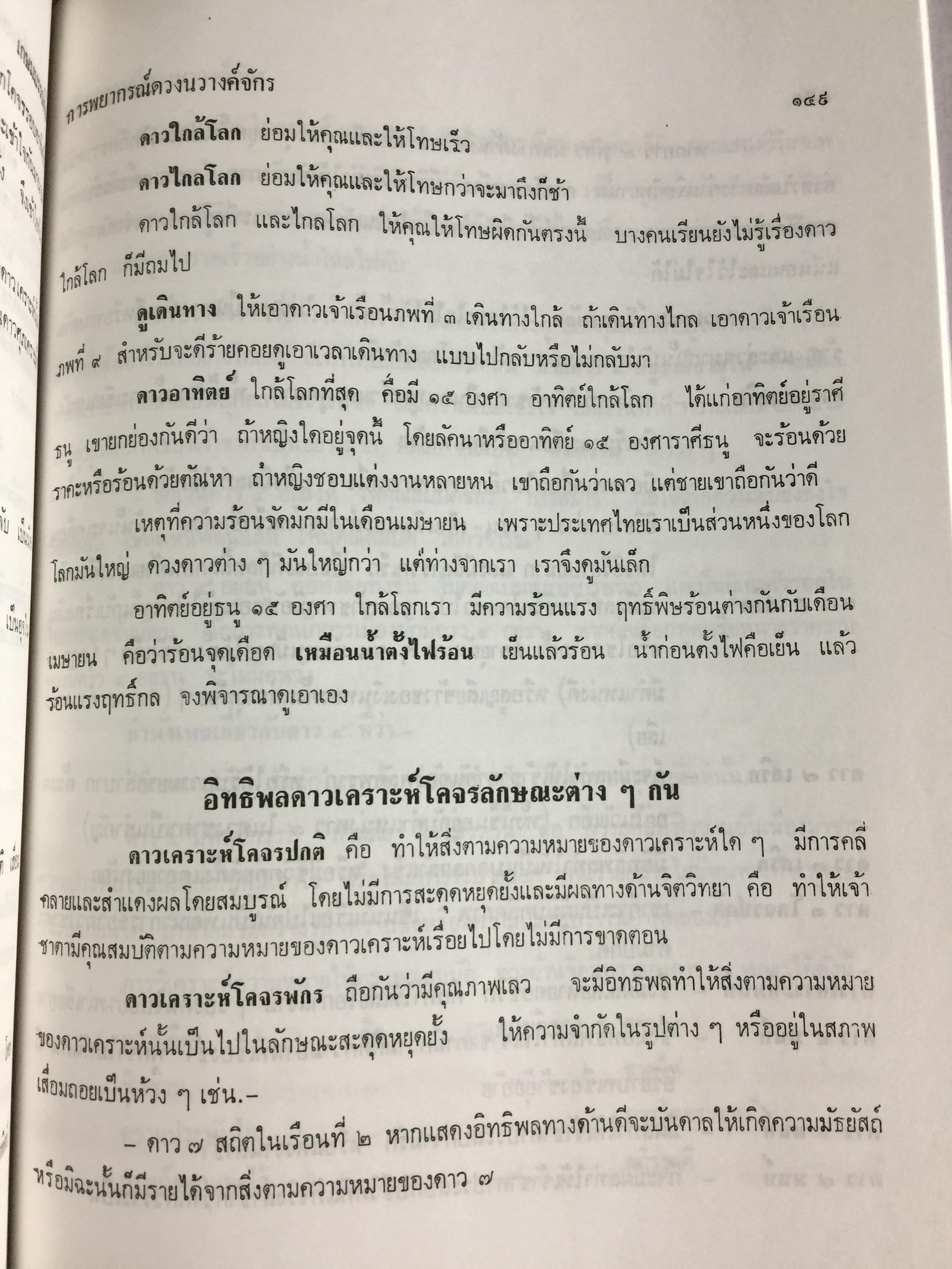 โหราศาสตร์ไทยชั้นสูง. การพยากรณ์ดวงชะตาจร การคำนวณ 0 กก.