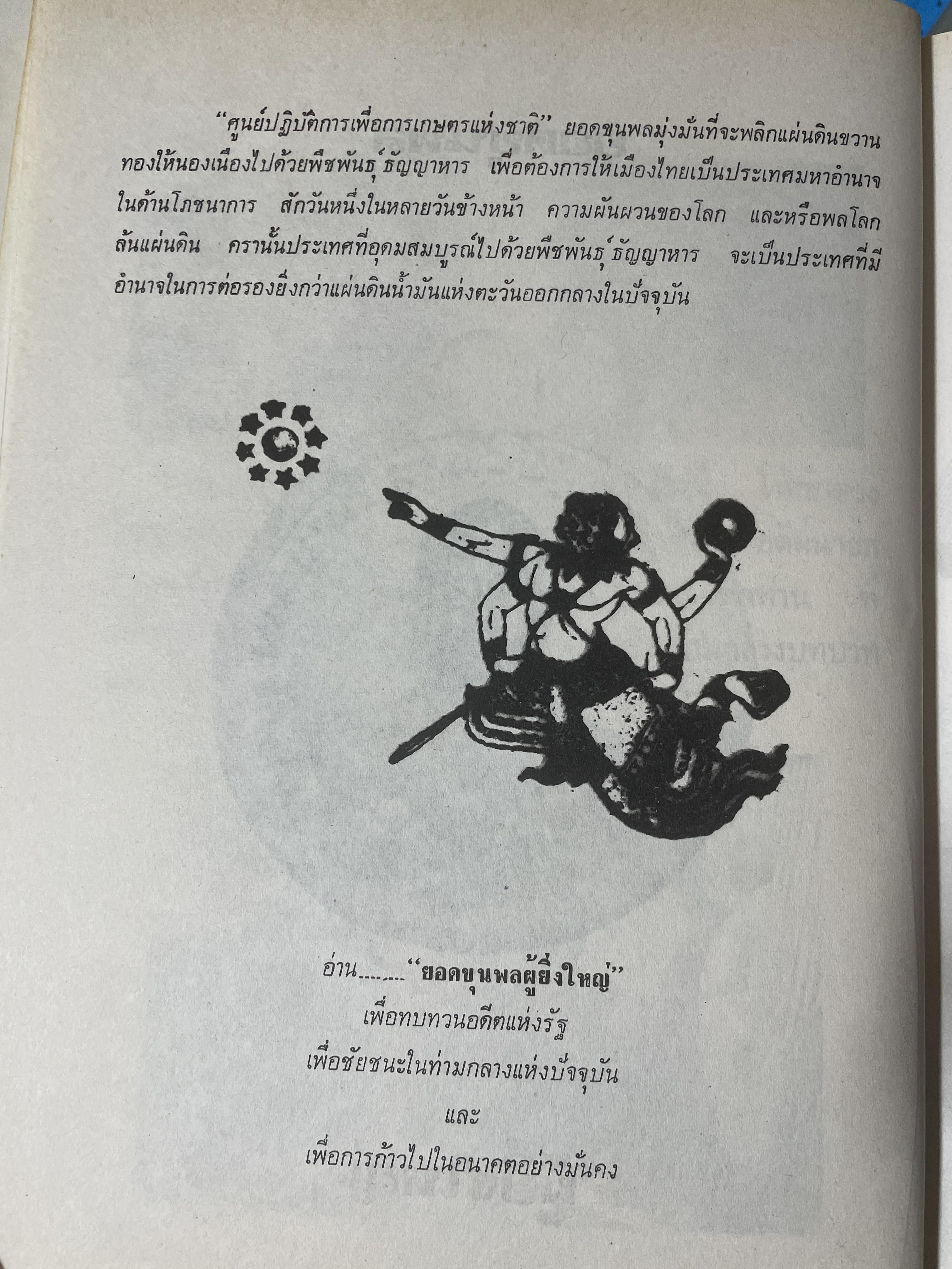 ยอดขุนพล จอมพล สฤษดิ์ ธนะรัชต์ ผู้ยิ่งใหญ่ในแผ่นดิน จัดทำโดย สมาคมวิชาชีพหนังสือพิมพ์แห่งประเทศไทย เป็นหนังสือปกแข็งเล่มใหญ่สภาพใหม่ หนังสือหนา 1,090 หนัา 8,500 กรัม