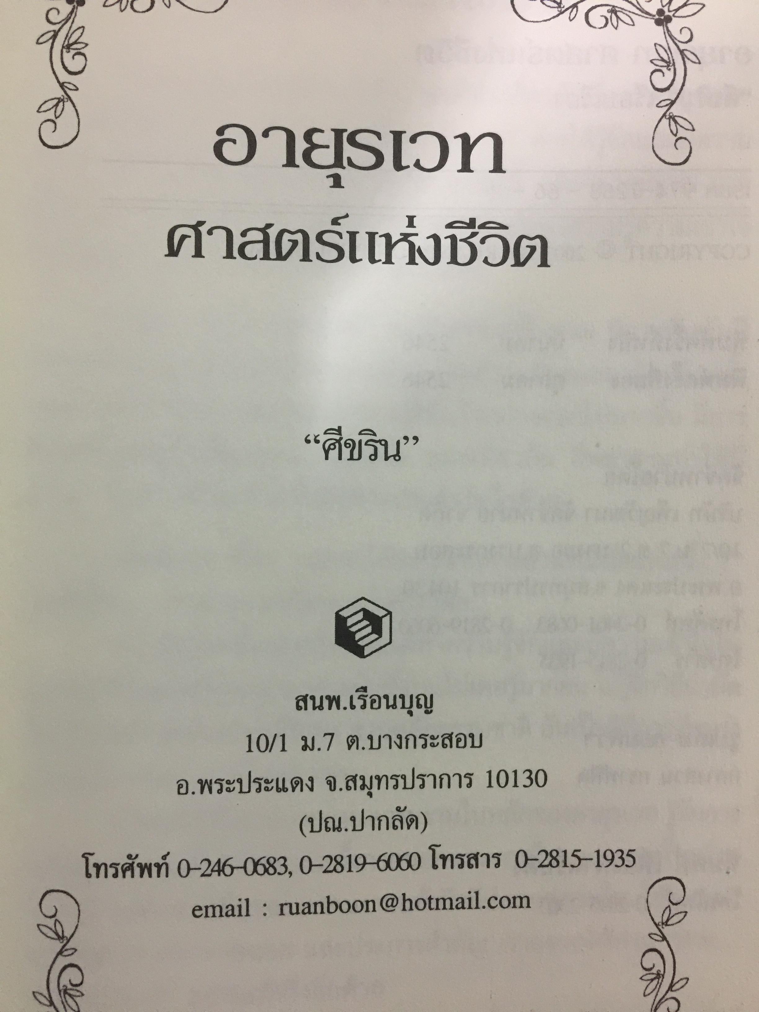 อายุรเวท ศาสตร์แห่งชีวิต. สุขวิถี...ที่สืบทอดจากบรรพกาล. ผู้เขียน ศีขริน 0 กก.