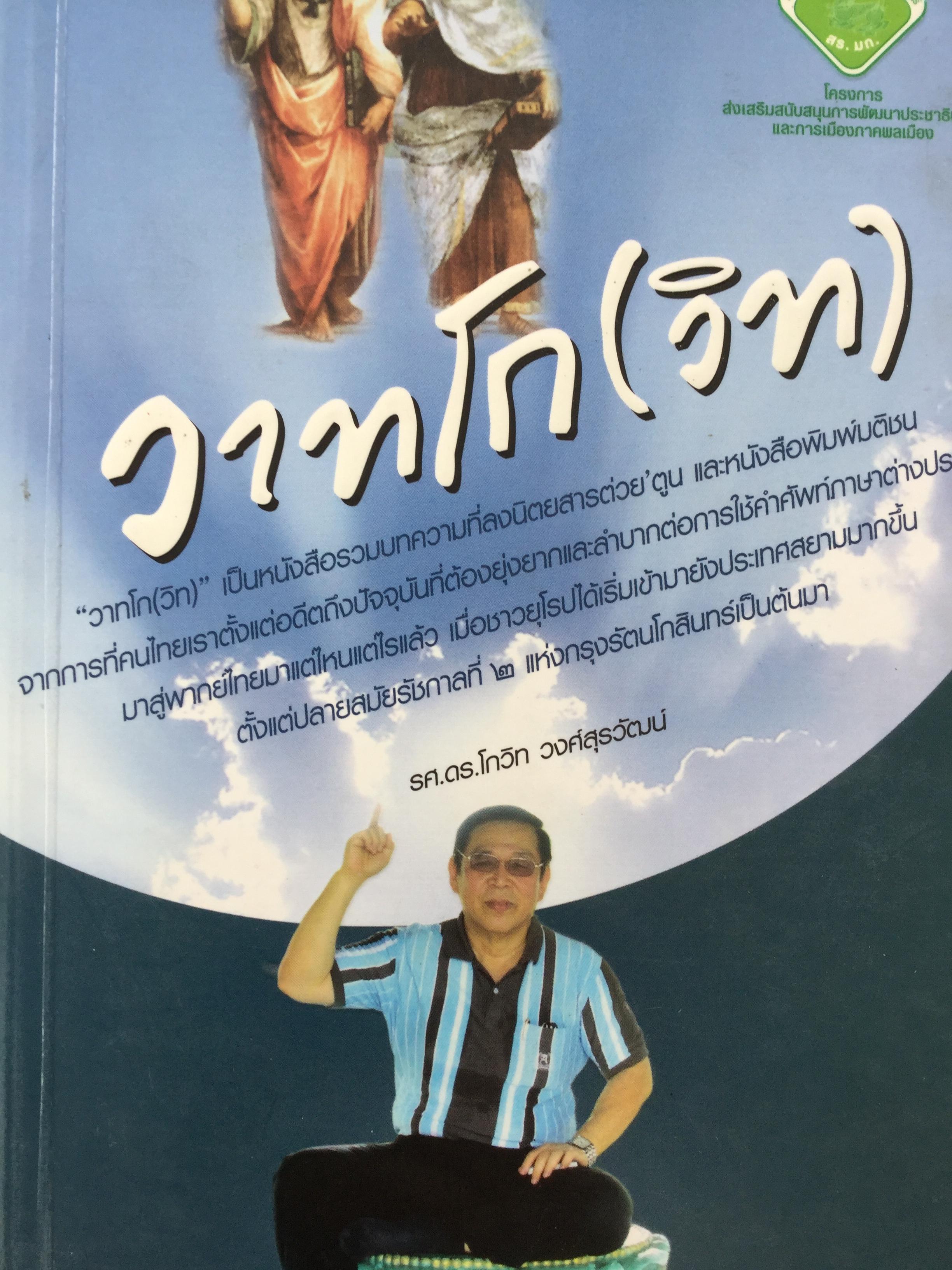 วาทโก(วิท). เป็นหนังสือรวมบทความที่ลงนิตยสารต่วยตูน และหนังสือพิมพ์มติชน โดย รศ.ดร.โกวิท วงศ์สุรวัฒน์ 1,700 กรัม